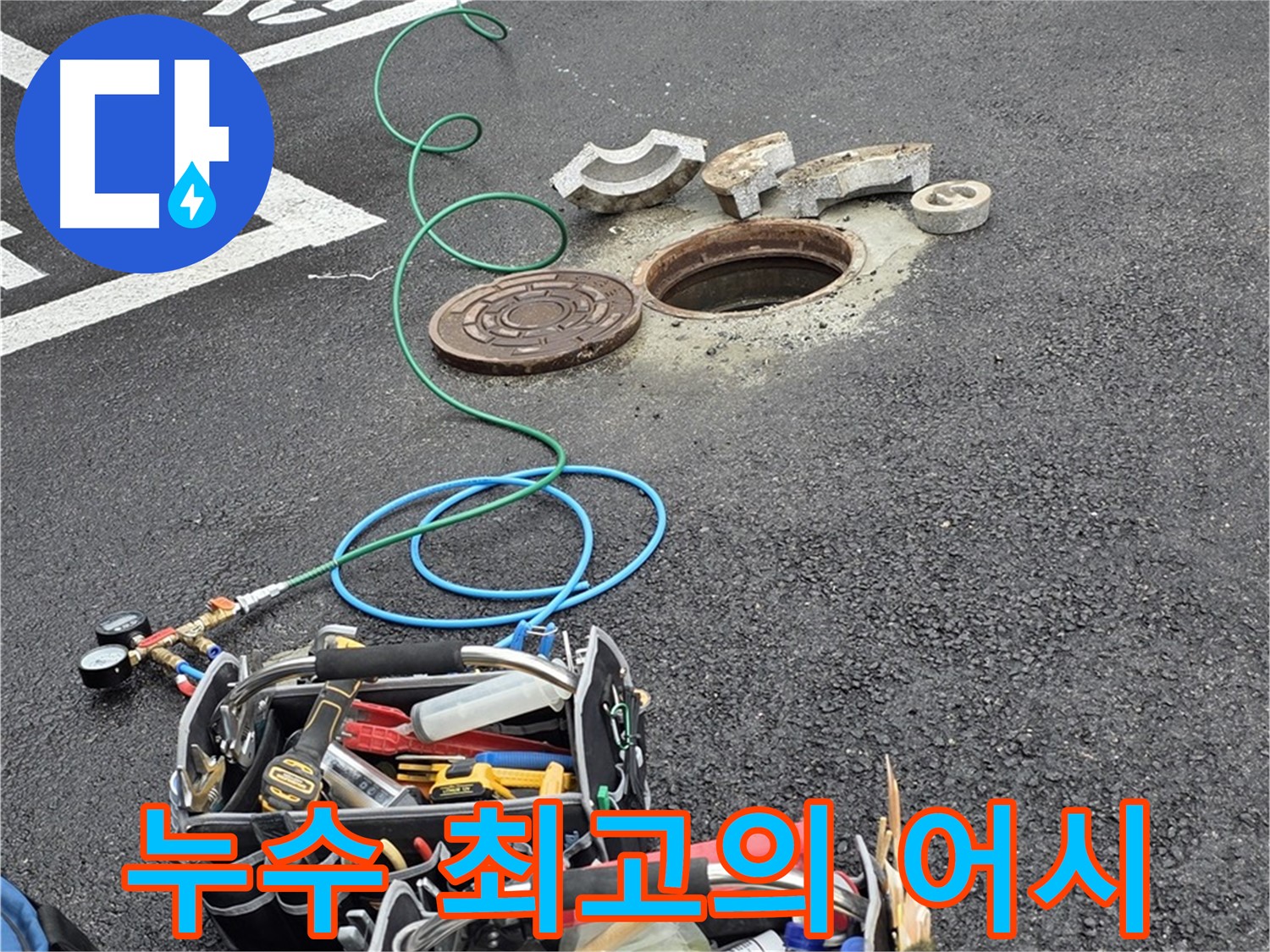 철원군 서면 와수리 주차장 맨홀 누수 - 누수 해결 장비 - 최고의 어시스턴트