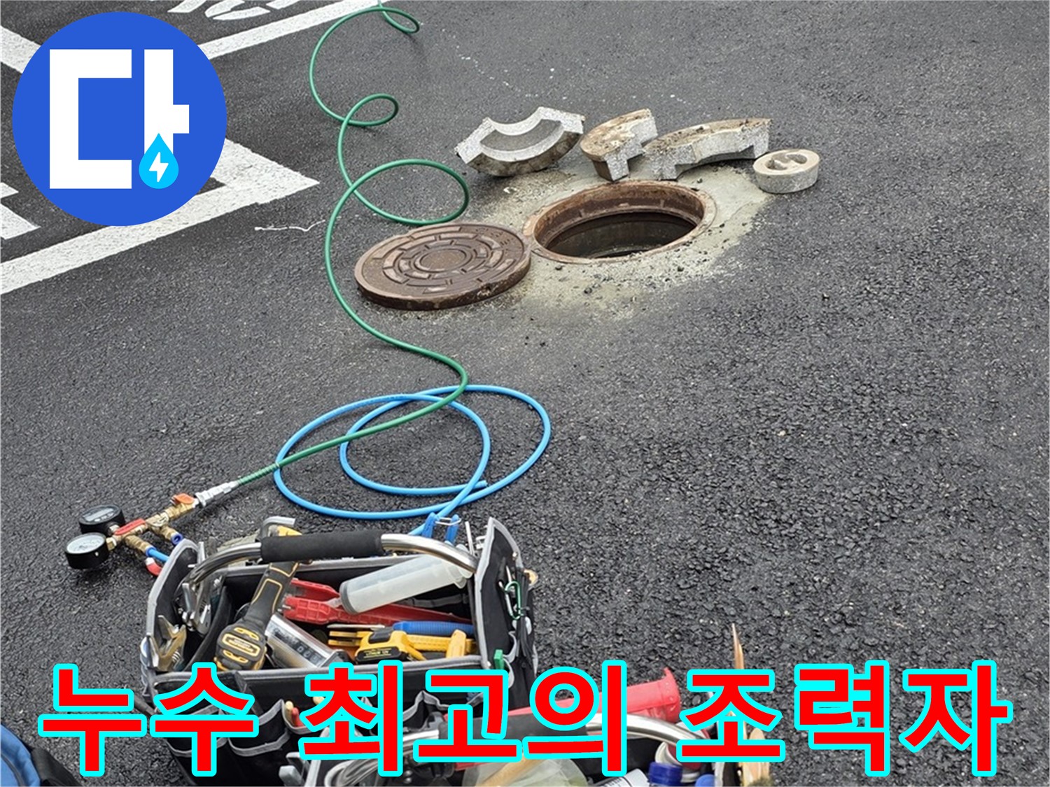 철원군 서면 와수리 주차장 맨홀 누수 - 누수 해결 장비 - 최고의 조력자