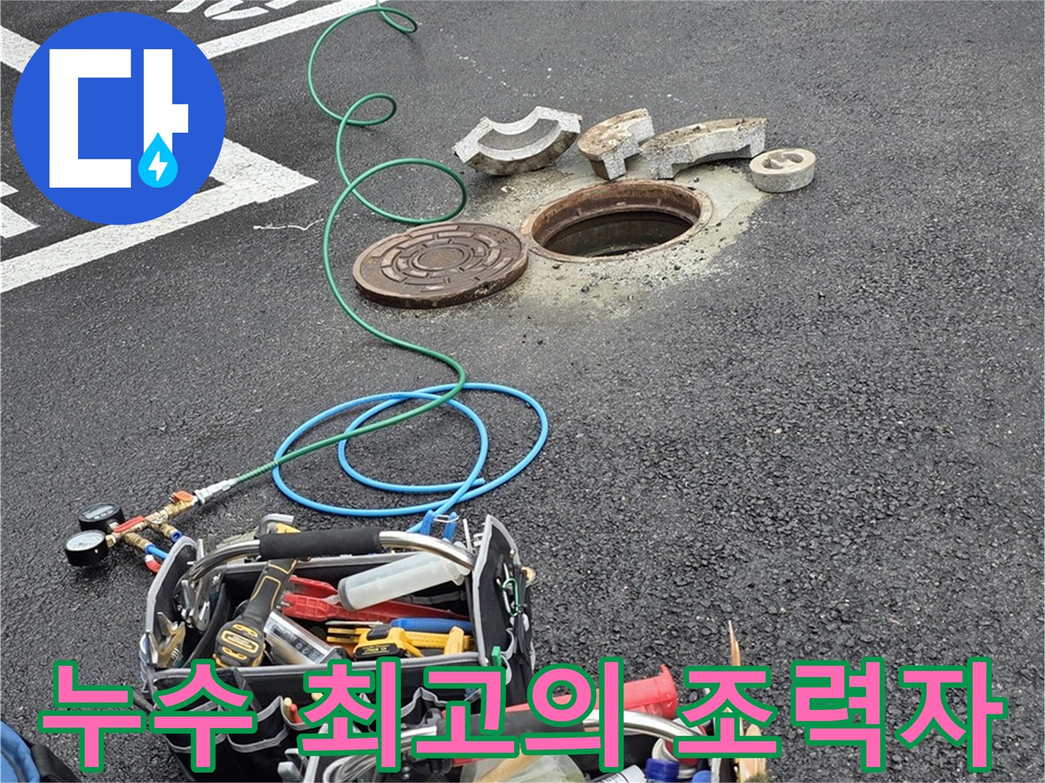 철원군 서면 와수리 주차장 맨홀 누수 - 누수 해결 장비 - 최고의 조력자