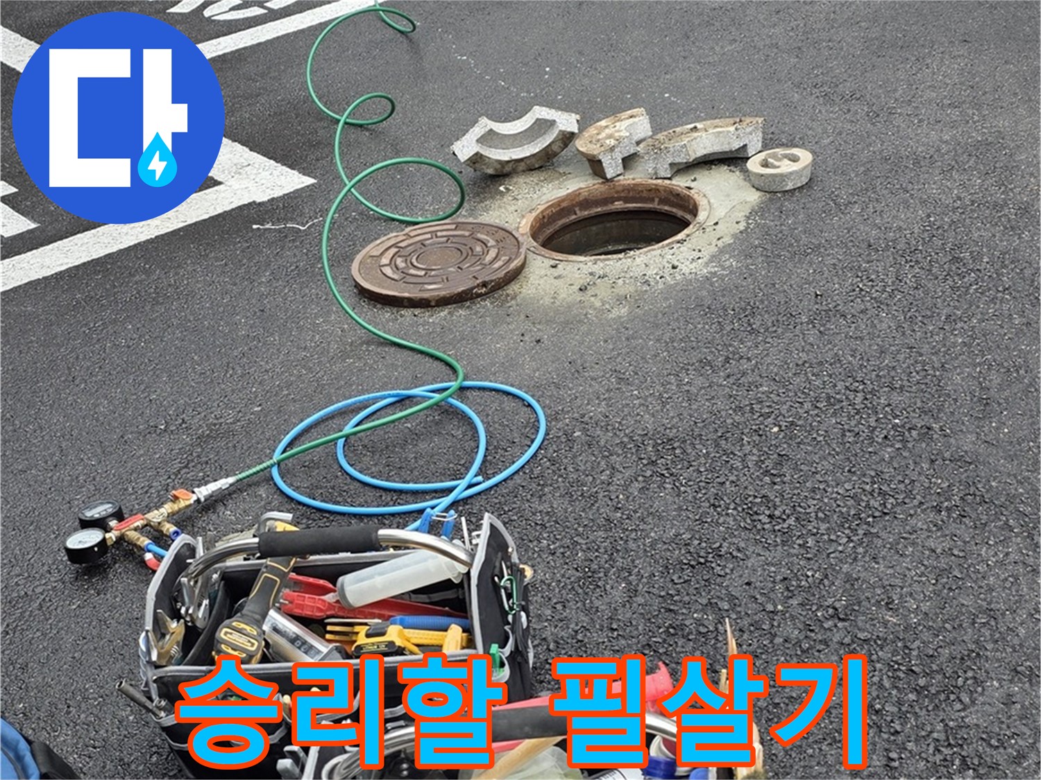 철원군 서면 와수리 주차장 맨홀 누수 - 누수 해결 장비 - 필살기 준비 완료