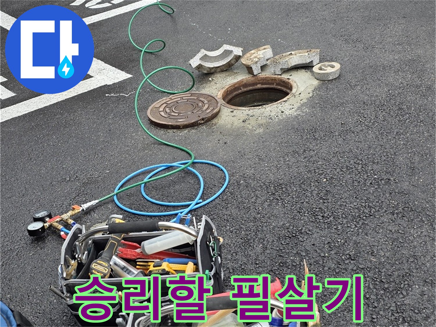 철원군 서면 와수리 주차장 맨홀 누수 - 누수 해결 장비 - 필살기 준비 완료