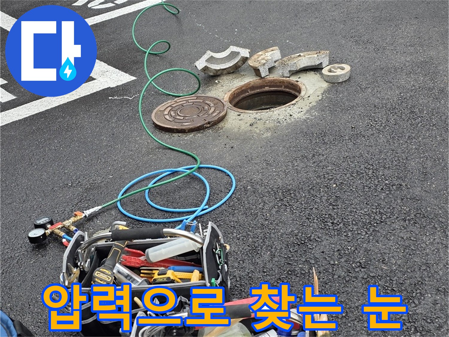철원군 서면 와수리 주차장 맨홀 누수 - 압력으로 누수 위치 탐색 - 눈