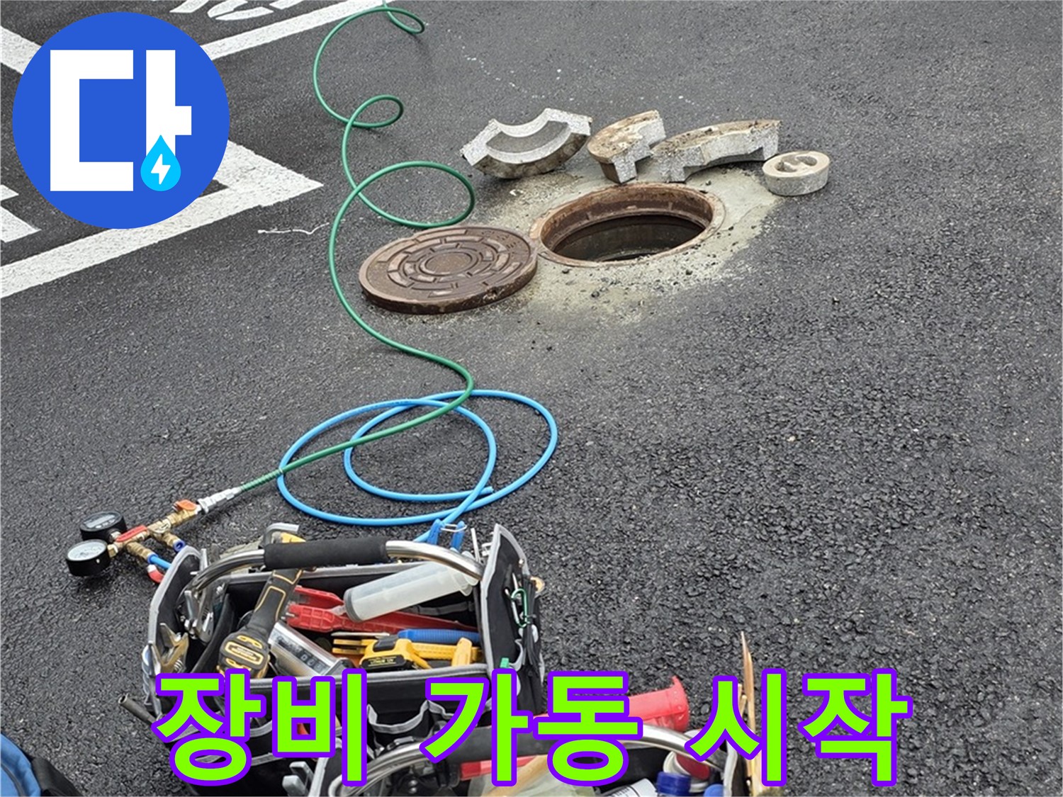 철원군 서면 와수리 주차장 맨홀 누수 - 장비 가동 시작 - 이제 시작
