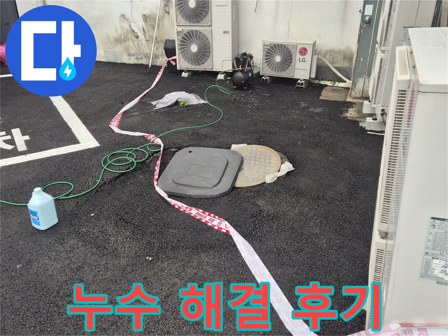 철원군 서면 와수리 주차장 맨홀 누수 해결 후 만족스러운 고객님의 모습 - 이제 걱정 없이 생활하세요!