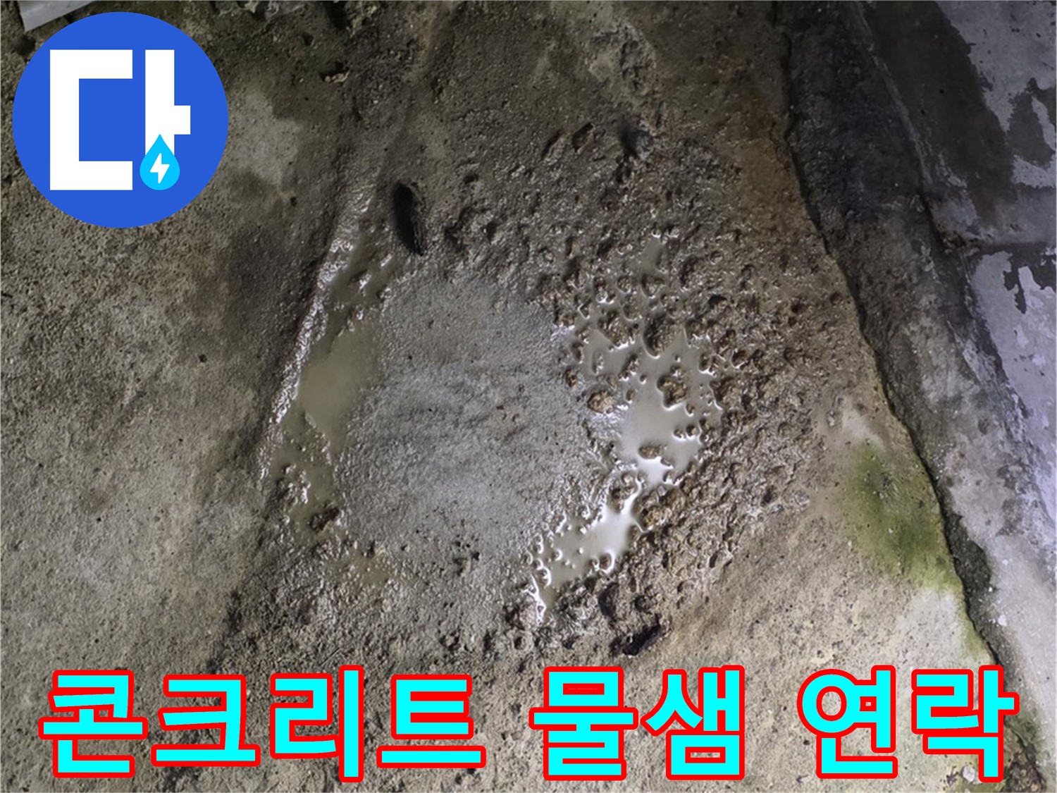 철원군 서면 와수리 - 콘크리트 바닥에서 물이 계속 새는 심각한 상황, 서둘러 전문가에게 연락하세요.