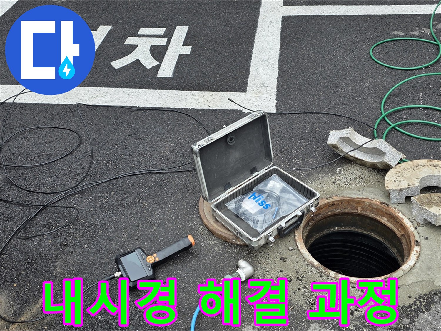철원군 서면 와수리에서 내시경 카메라로 맨홀 누수 해결 과정을 낱낱이 공개하는 모습 - 투명한 과정!