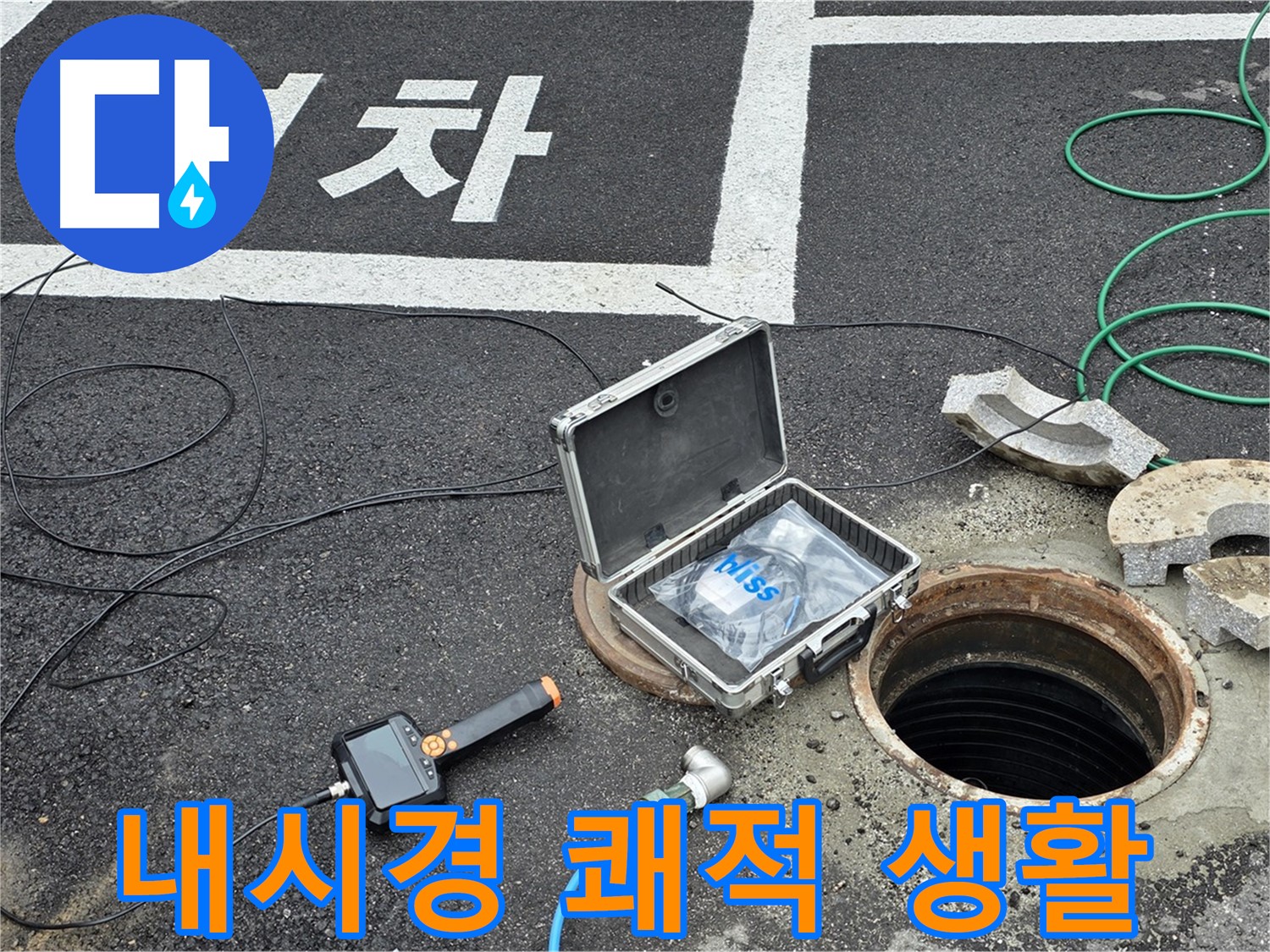 철원군 서면 와수리에서 내시경 카메라와 함께 누수 걱정 없이 쾌적하고 안전한 생활을 누리세요 - 완벽한 누수 해결!