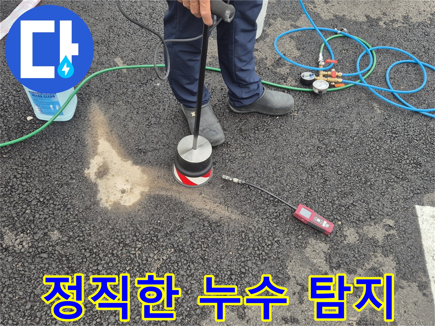 철원군 서면 와수리에서 누수탐지 작업 - 정직하고 신뢰할 수 있는 누수탐지 서비스를 제공합니다.