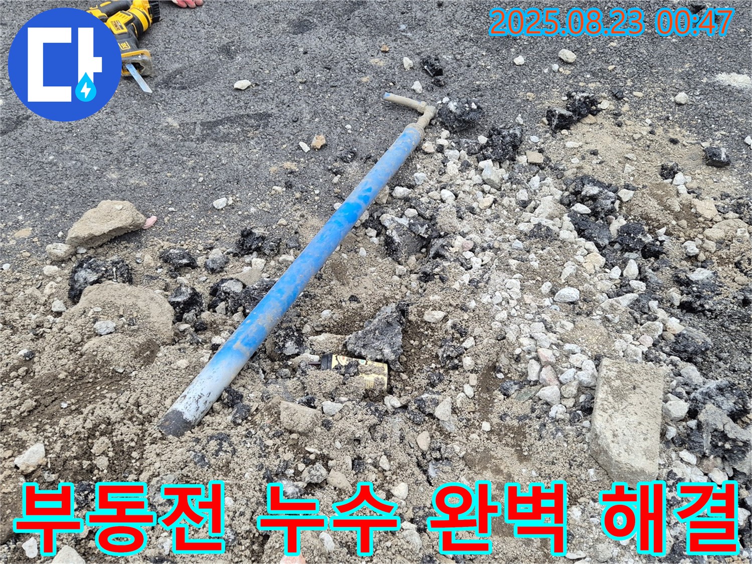 철원군 서면 와수리에서 부동전 누수를 완벽하게 해결한 이미지 - 빠른 방문과 완벽한 시공으로 누수 걱정 끝!