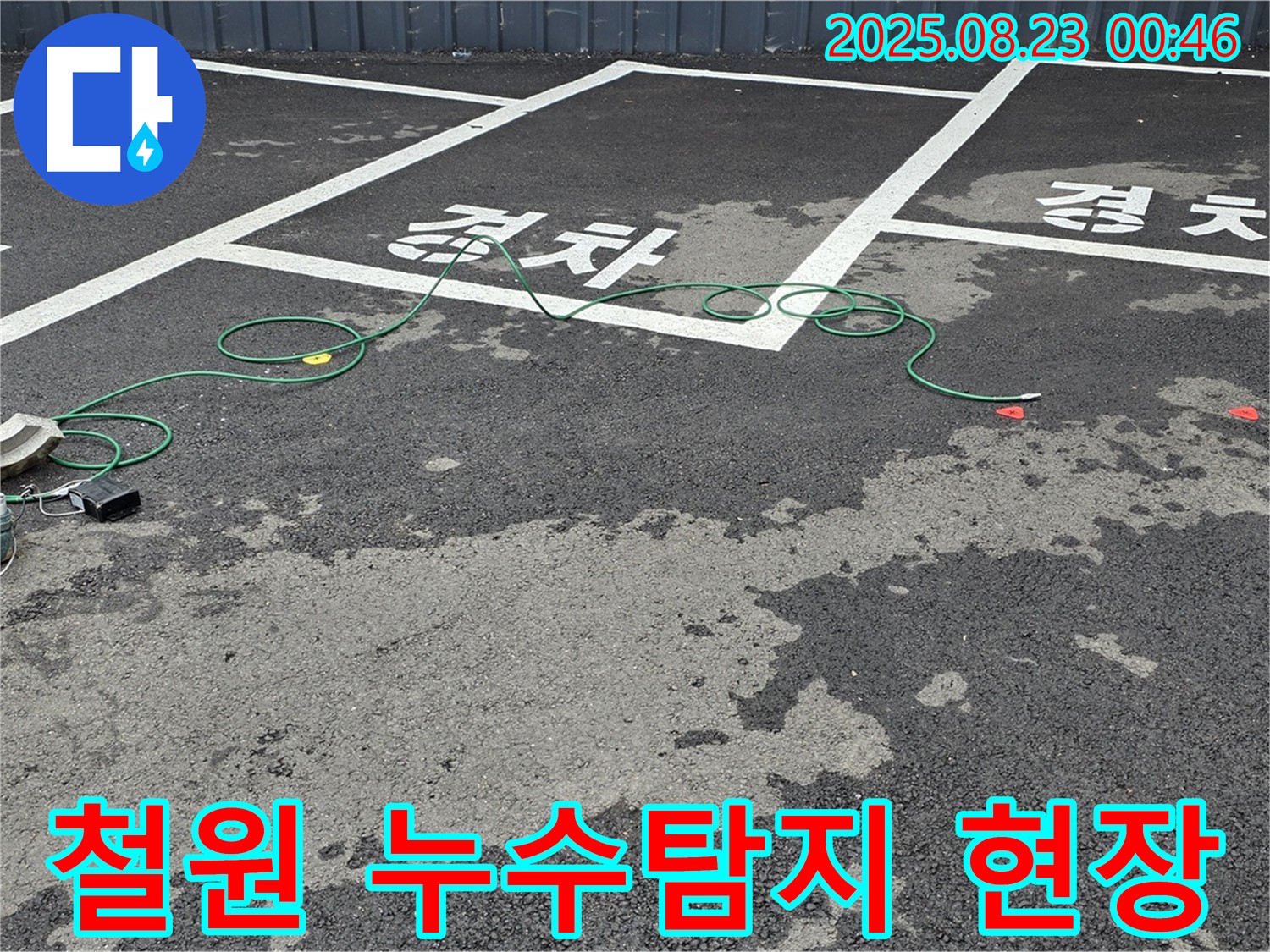 철원군 서면 와수리에서 진행된 누수탐지 작업 - 전문 장비를 사용하여 정확한 누수 지점을 찾아냈습니다.