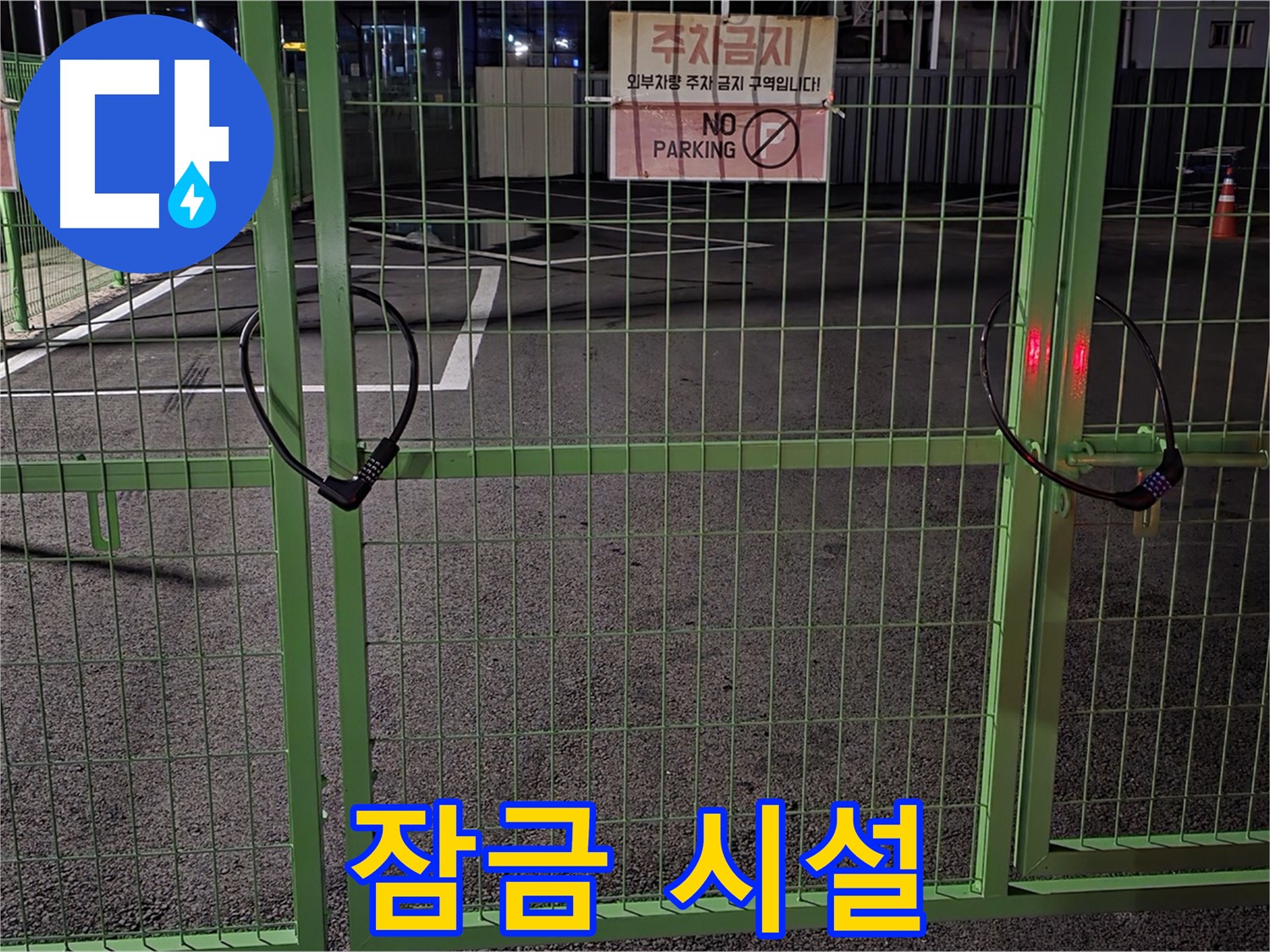 철원군 서면 - 잠금 시설 - 누수 탐지를 위한 철저한 준비 과정입니다.