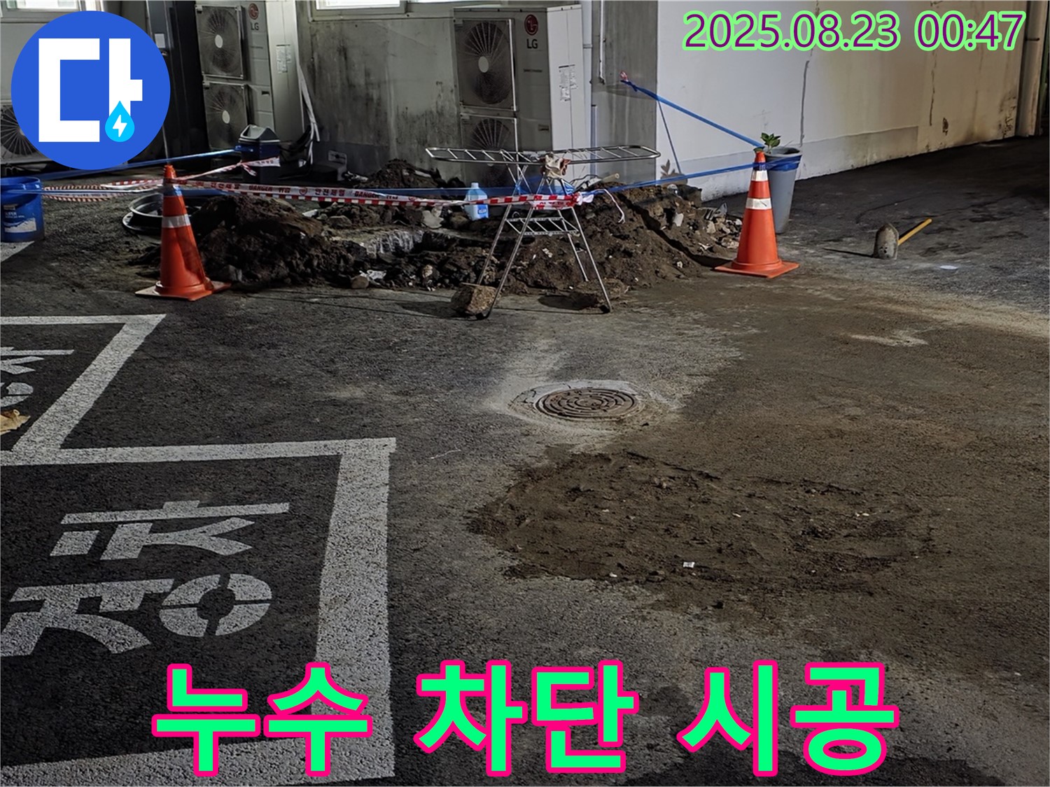 철원군 서면 주차장 누수 - 완벽한 차단 시공으로 누수 걱정 끝 - 최고 기술력