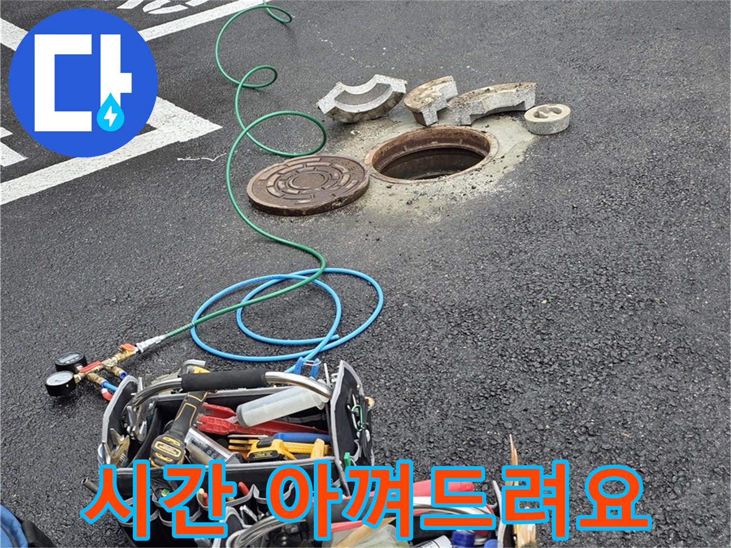 철원군 서면 주차장 맨홀 누수 - 꼼꼼하게 준비된 장비 - 고객 시간 절약