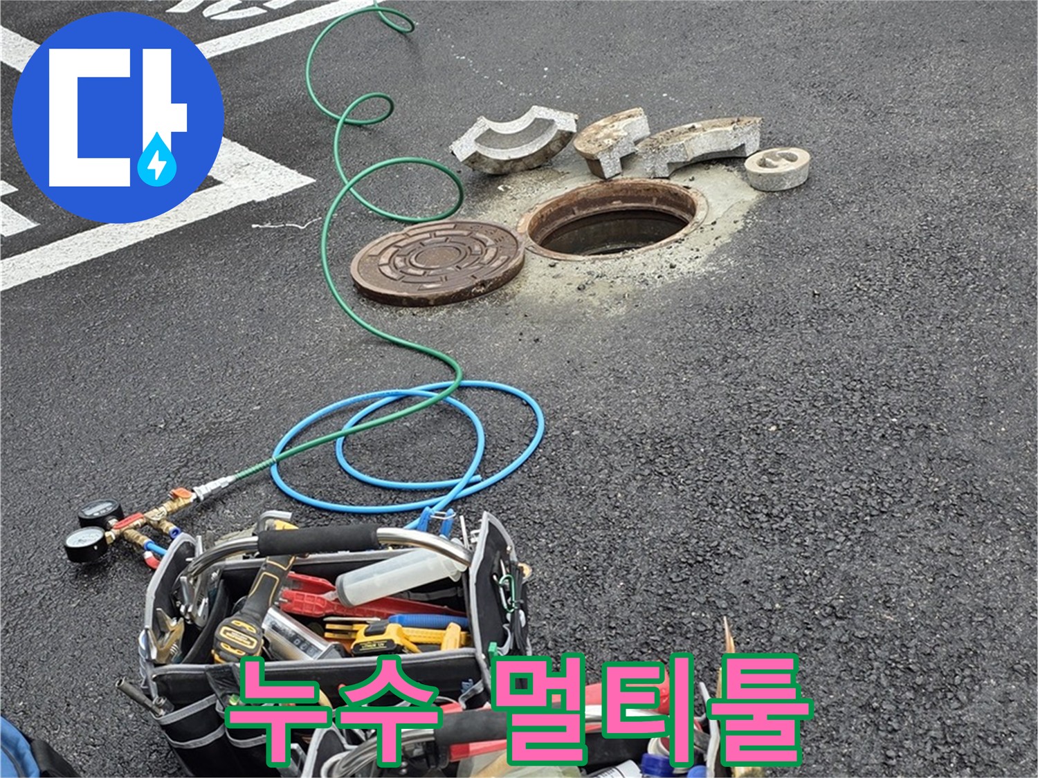 철원군 서면 주차장 맨홀 누수 - 누수 해결 장비 - 멀티툴 역할