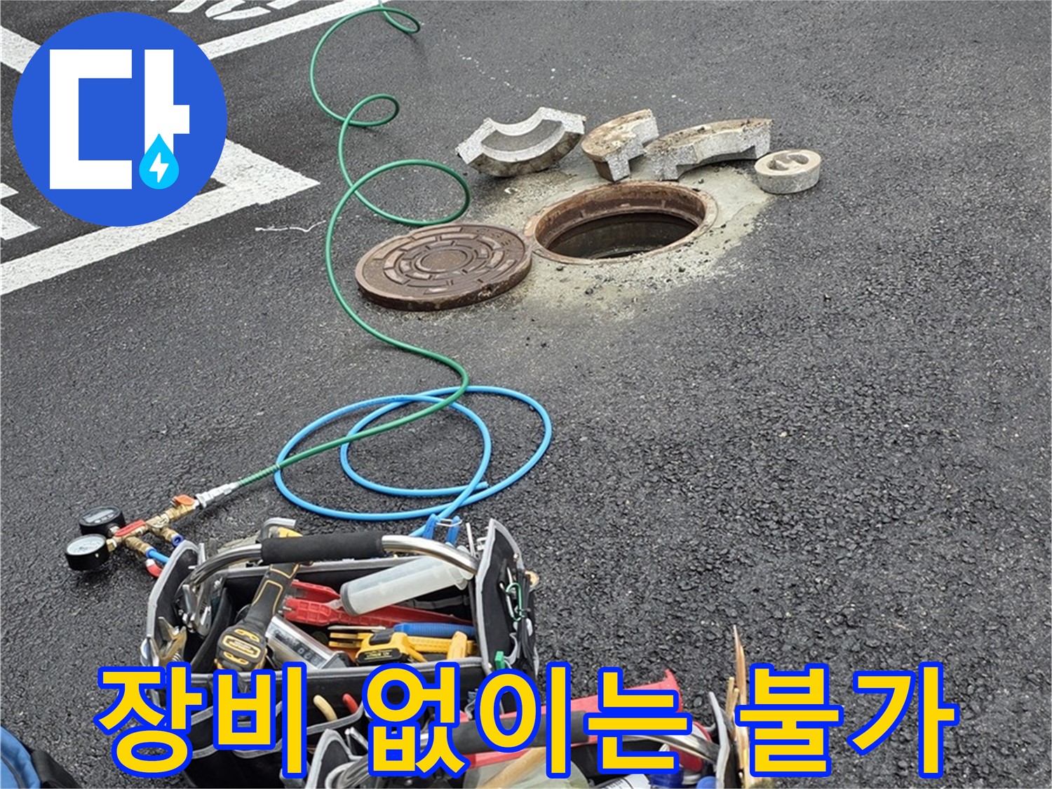 철원군 서면 주차장 맨홀 누수 - 누수 해결 필수 장비 - 완벽한 시공 약속