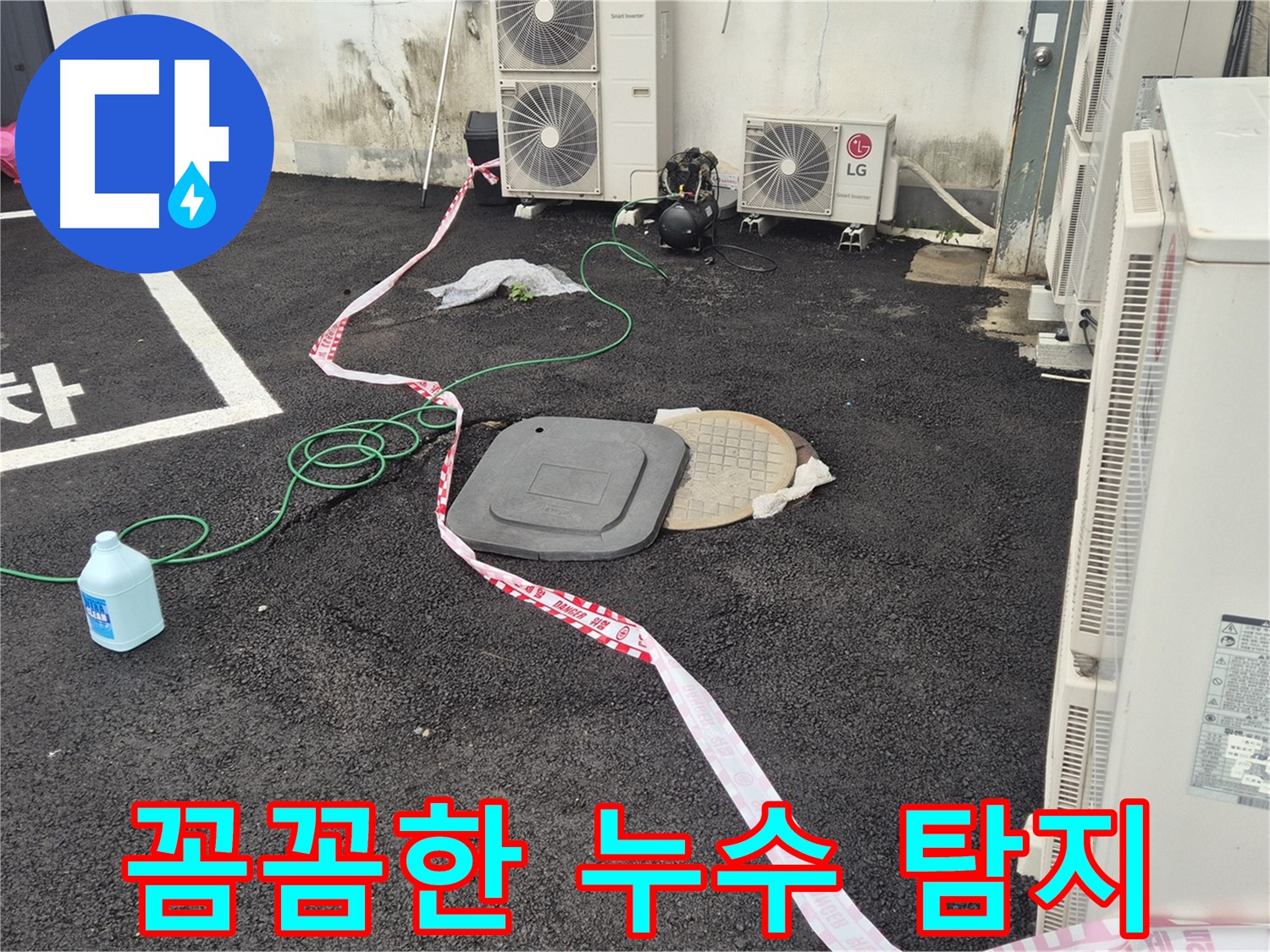 철원군 서면 지역 외부 누수 탐지 작업 중인 모습 - 꼼꼼한 점검으로 숨어있는 누수까지 찾아냅니다.