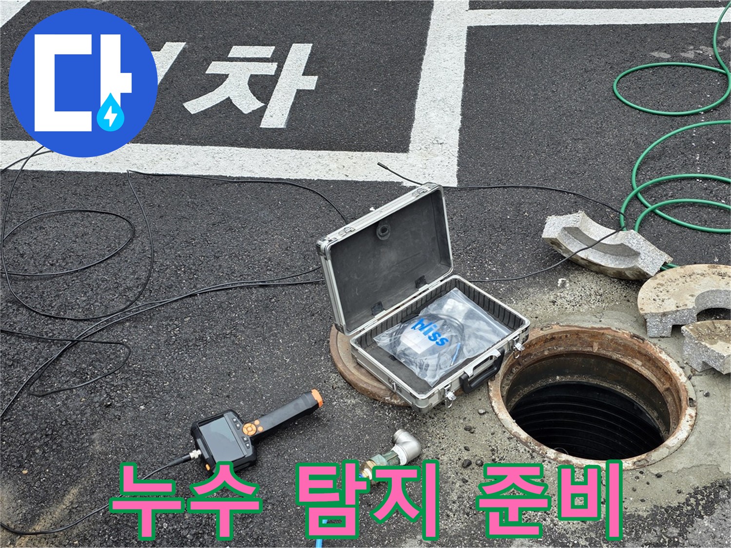 철원군 서면에서 누수 탐지를 위해 장비를 준비하고 있습니다 - 완벽한 준비로 정확한 누수 위치를 찾아냅니다.