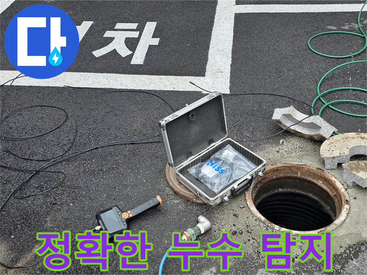 철원군 서면에서 정확한 누수 탐지를 위해 장비를 설치하고 있습니다 - 숙련된 기술로 누수 위치를 찾아냅니다.