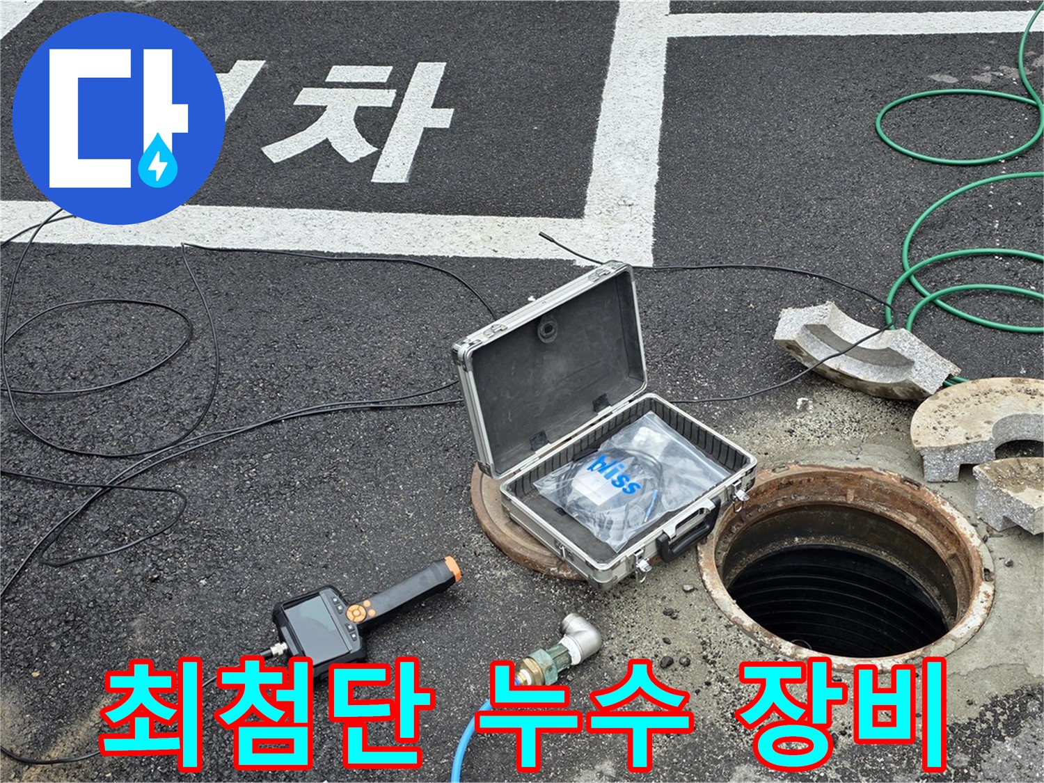 철원군 서면에서 최첨단 누수 탐지 장비를 사용하여 누수 위치를 정확하게 파악하고 있습니다 - 신속하고 정확한 진단이 가능합니다.