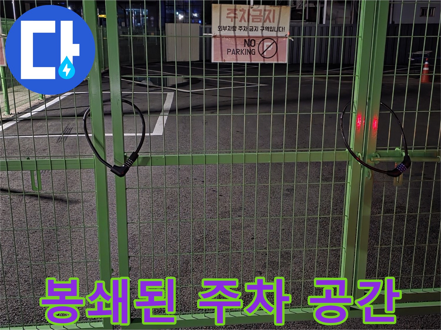 철원군 서면의 봉쇄된 주차 공간 - 누수 탐지를 위한 사전 조사입니다.