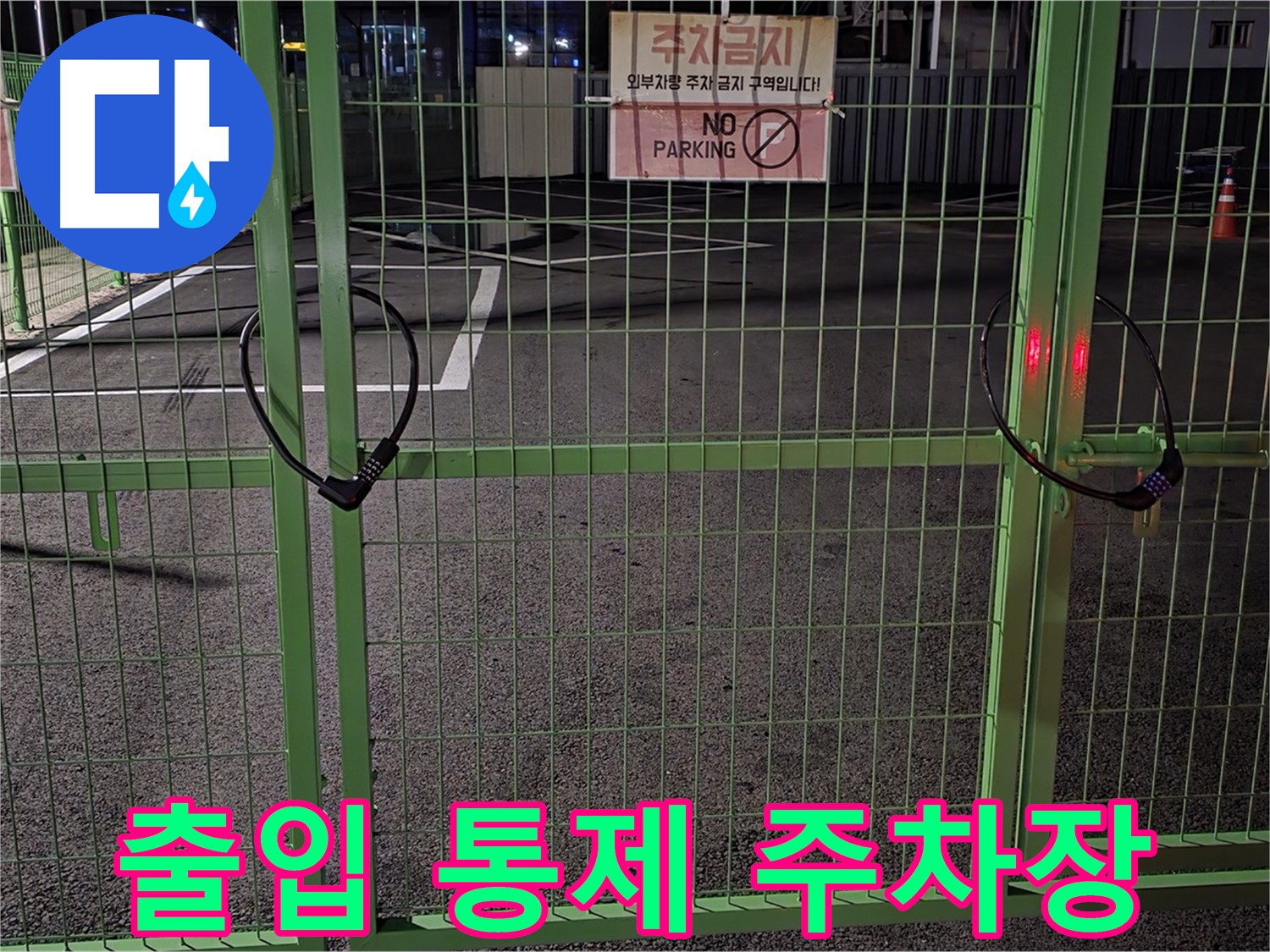 철원군 서면의 출입 통제된 주차장 - 철저한 누수 탐지를 위한 사전 조사입니다.