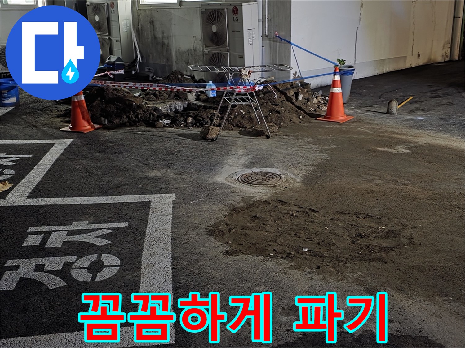 철원군 와수리 주차장 누수 - 꼼꼼하게 파고 또 파서 누수 원인을 찾고 있습니다