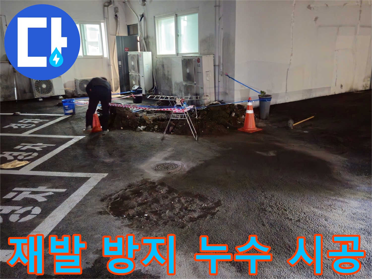 철원군 와수리 주차장 누수 - 완벽한 시공으로 누수 재발을 방지합니다.