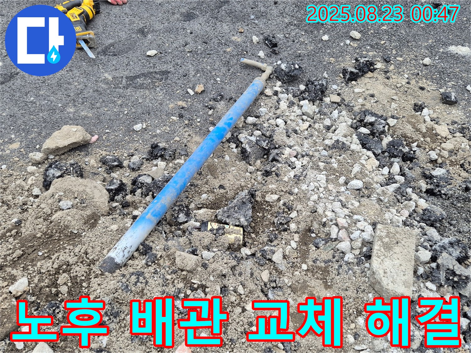 철원군 와수리에서 노후 배관을 교체하여 누수를 완벽하게 해결한 모습 - 믿고 맡길 수 있는 누수 전문가!