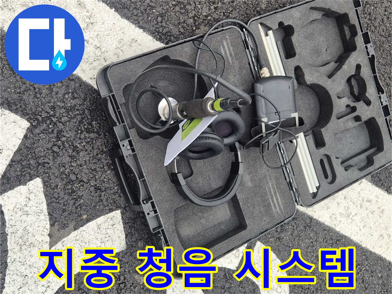첨단 지중 청음 누수 탐지 시스템 - 서면 누수 문제 해결