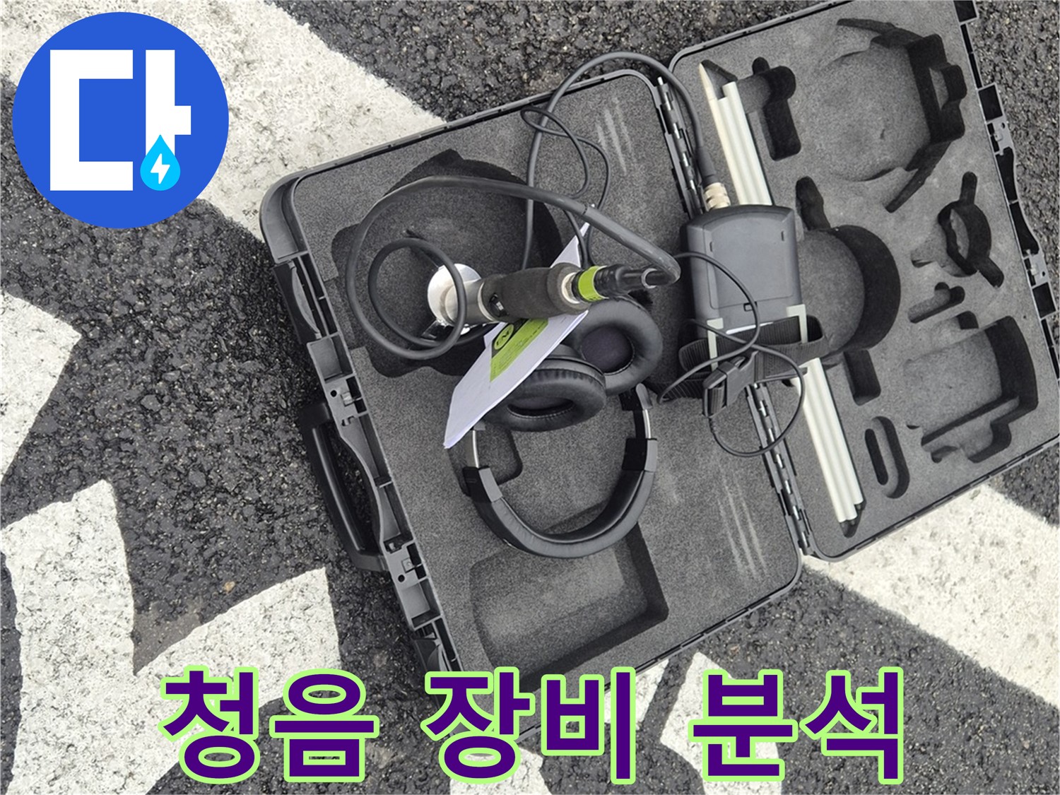 청음 탐지 장비 상세 분석 - 서면 지역 누수 문제 해결 전문가