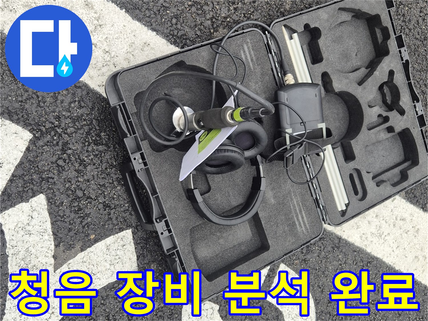 청음 탐지 장비 상세 분석 완료 - 서면 누수 해결 준비