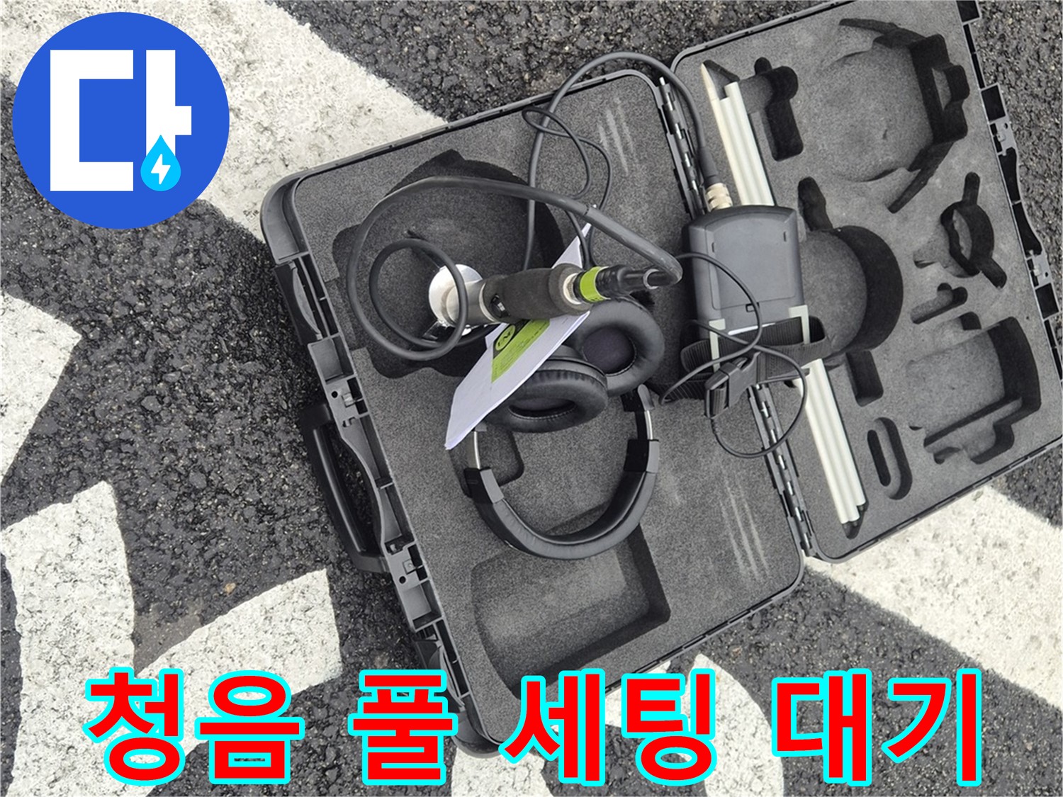 청음 탐지 장비 풀 세팅 완료 대기 - 철원 누수 해결 준비 완료