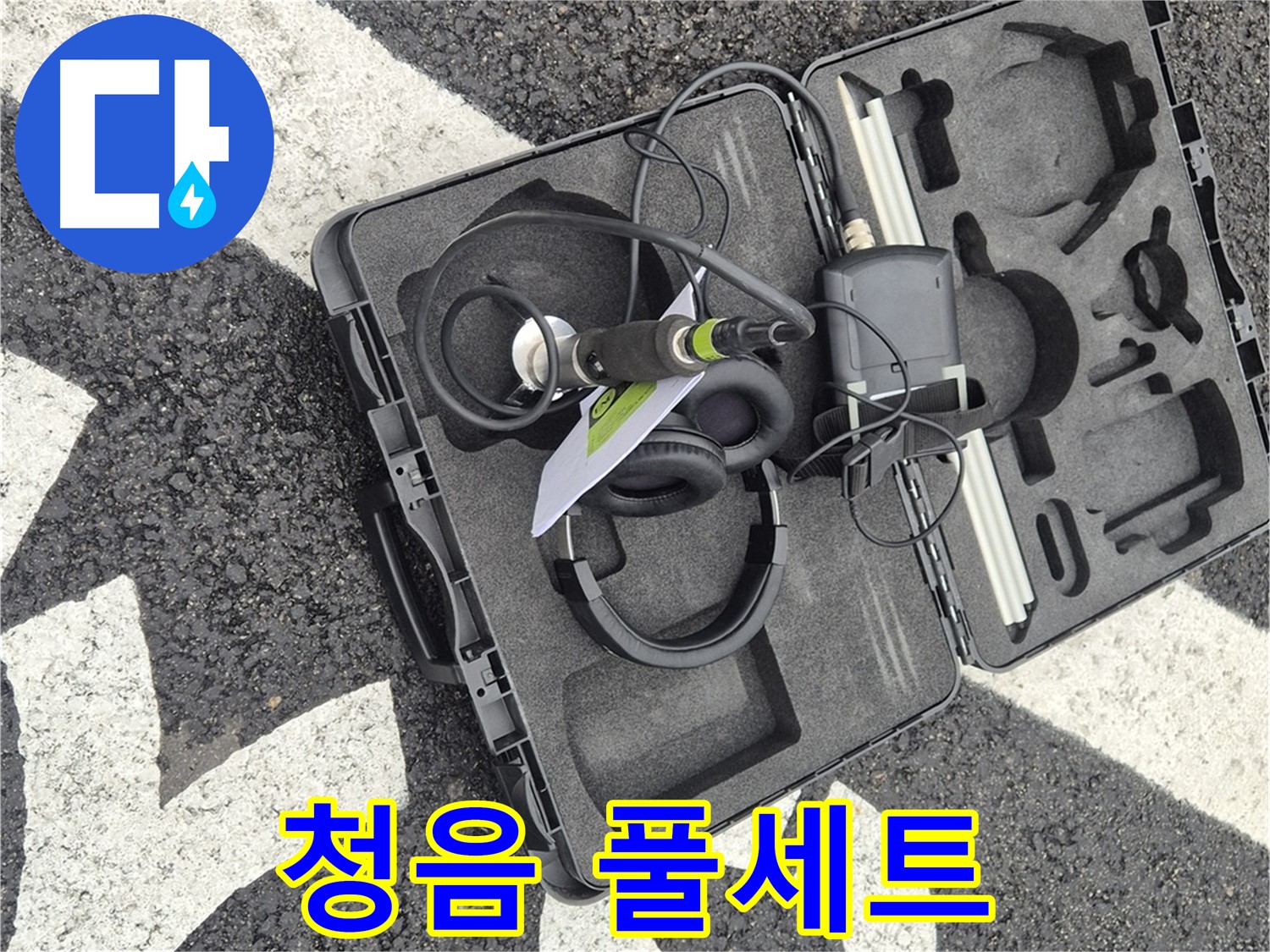 청음 탐지 풀세트 - 와수리 지역 누수 문제 해결 준비 완료!