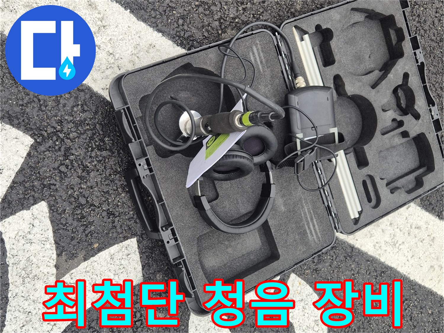 최첨단 지중 청음 장비 - 와수리 지역 누수 문제 완벽 해결!
