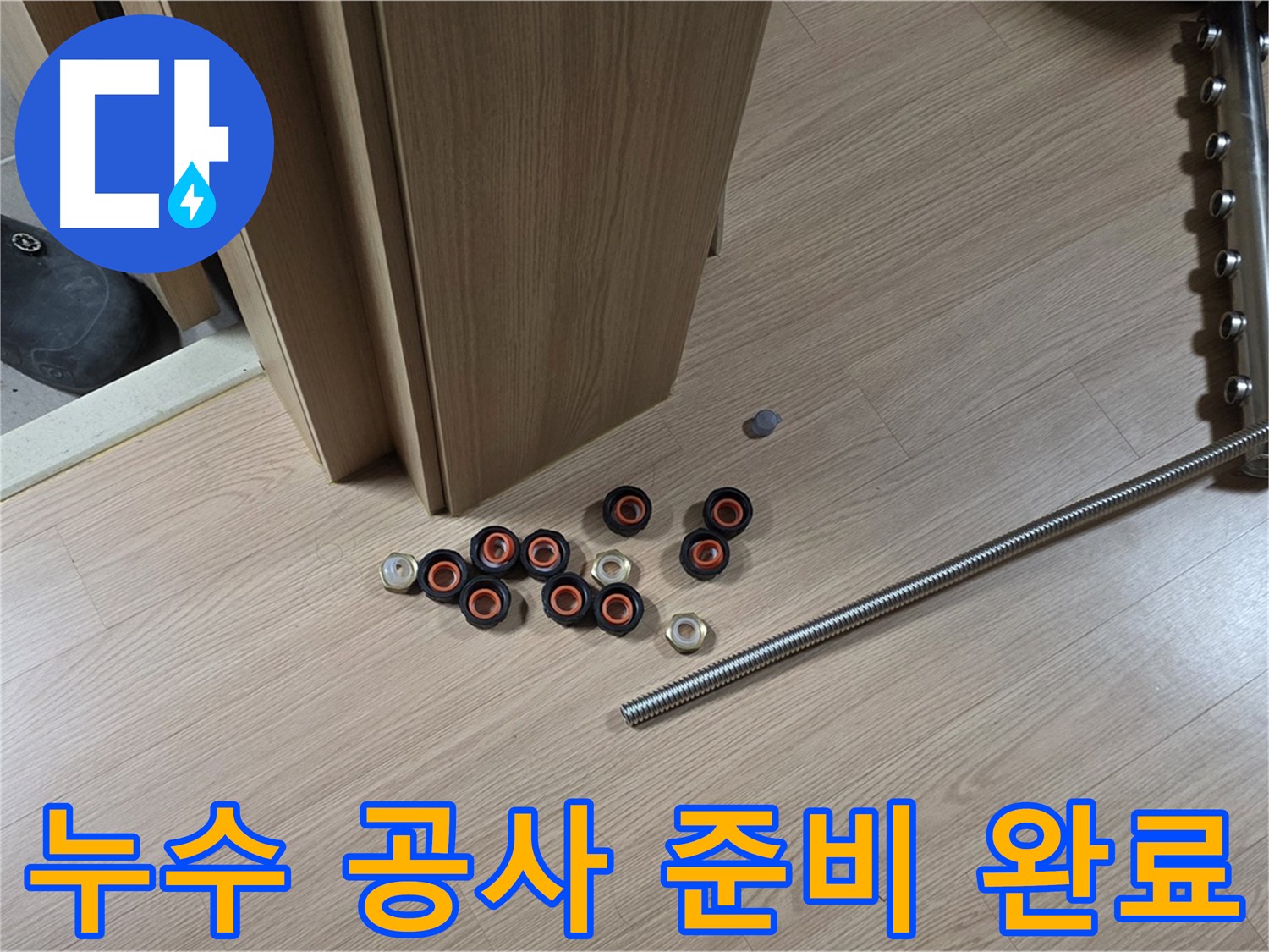 누수 공사를 위한 모든 준비가 완료된 모습 - 이제 누수 걱정은 끝!