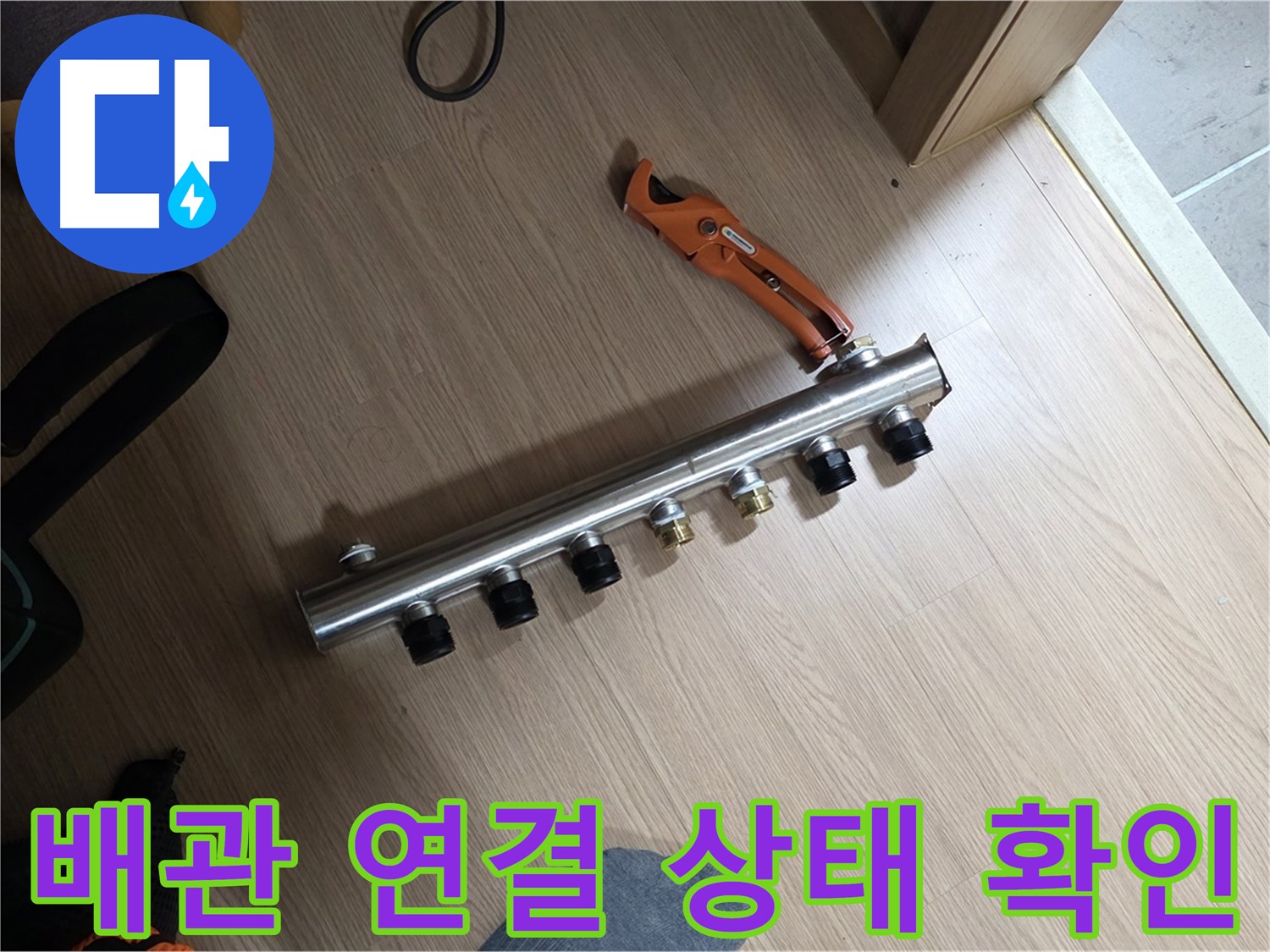 미사강변 난방 배관 연결 상태 확인 - 꼼꼼한 연결로 누수를 예방합니다.