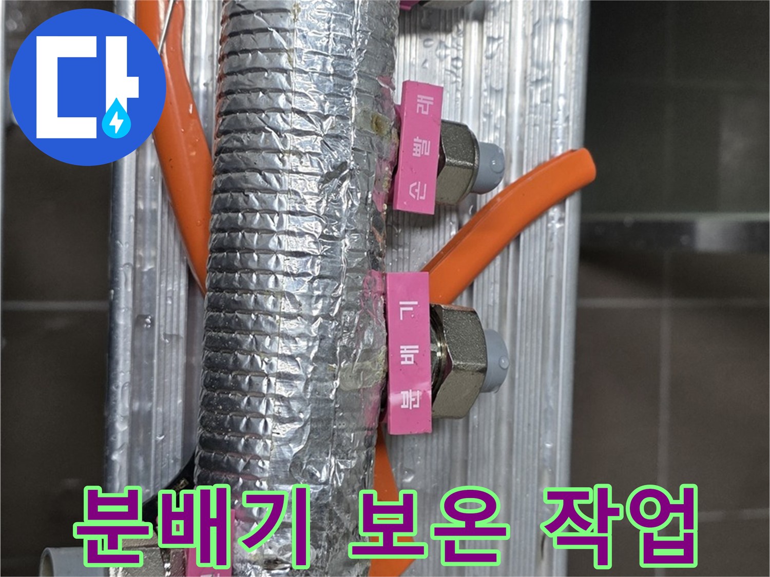 미사강변 선동에서 난방 분배기 보온 작업 중 - 꼼꼼하게 보온재를 감싸 열 손실을 최소화합니다.