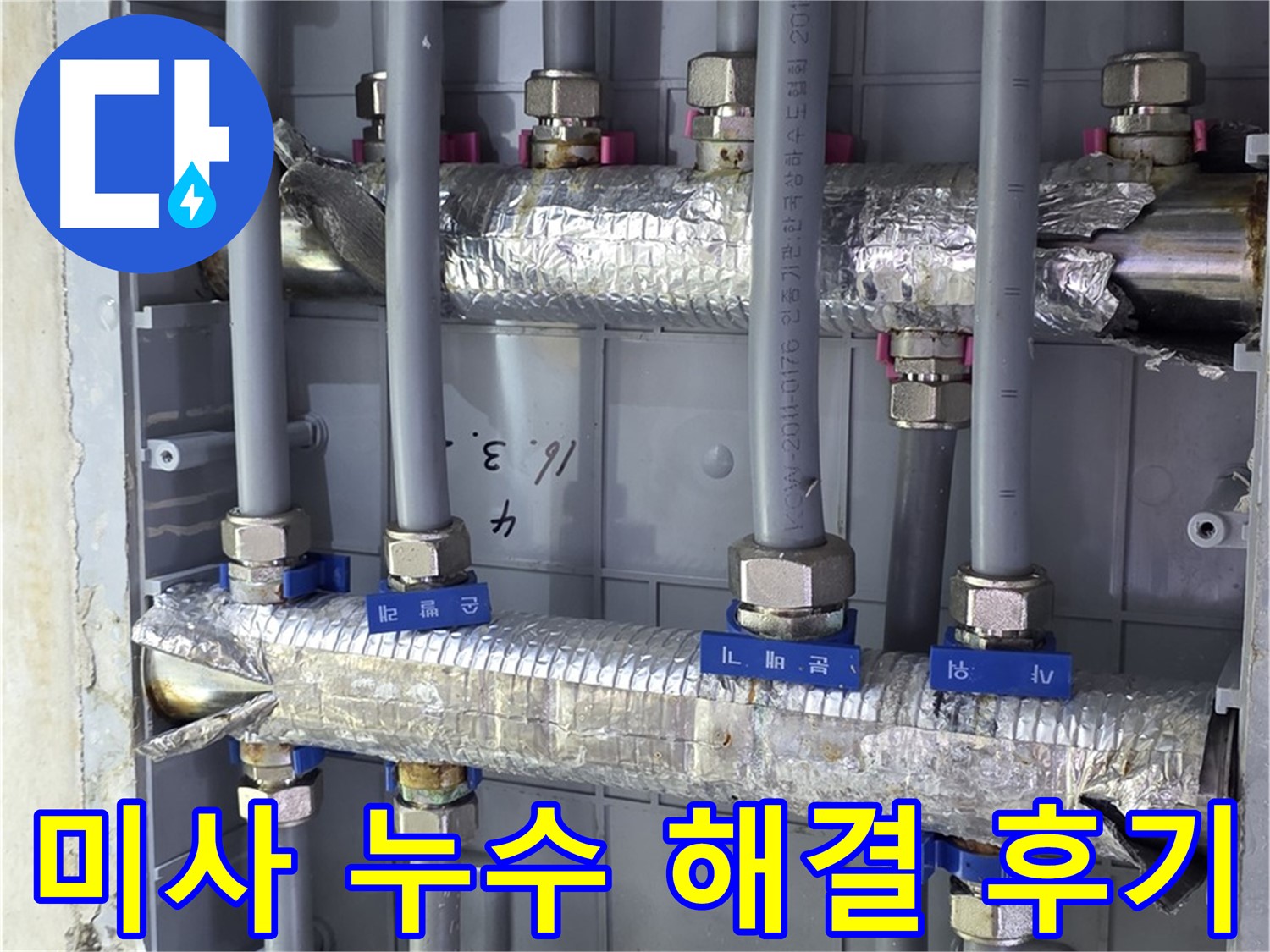 미사강변 아파트 누수 해결 후기 - 완벽한 시공으로 고객 만족