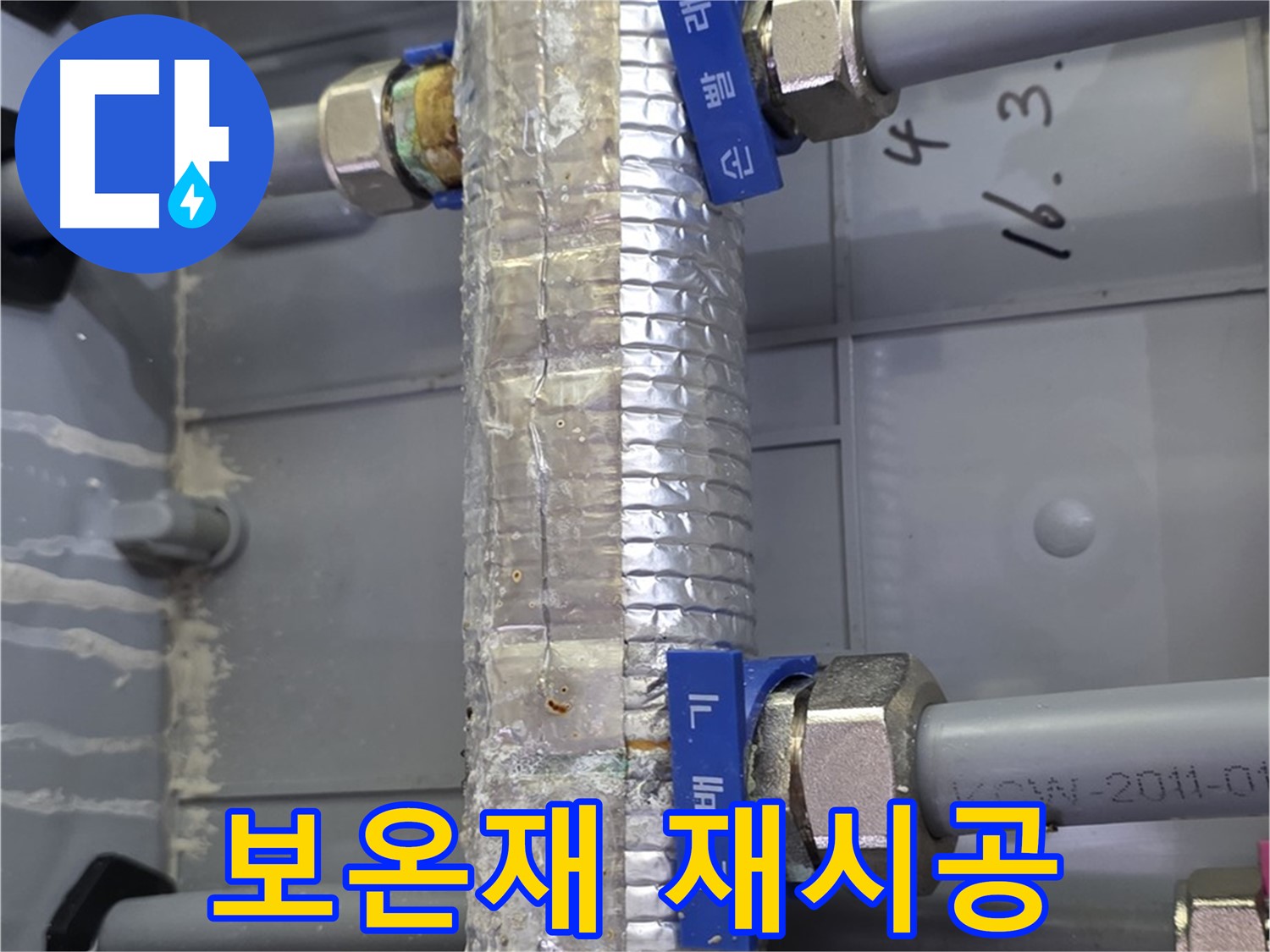 미사강변리버뷰자이 보온재 재시공 - 누수 해결 후 꼼꼼하게 보온재를 시공합니다.