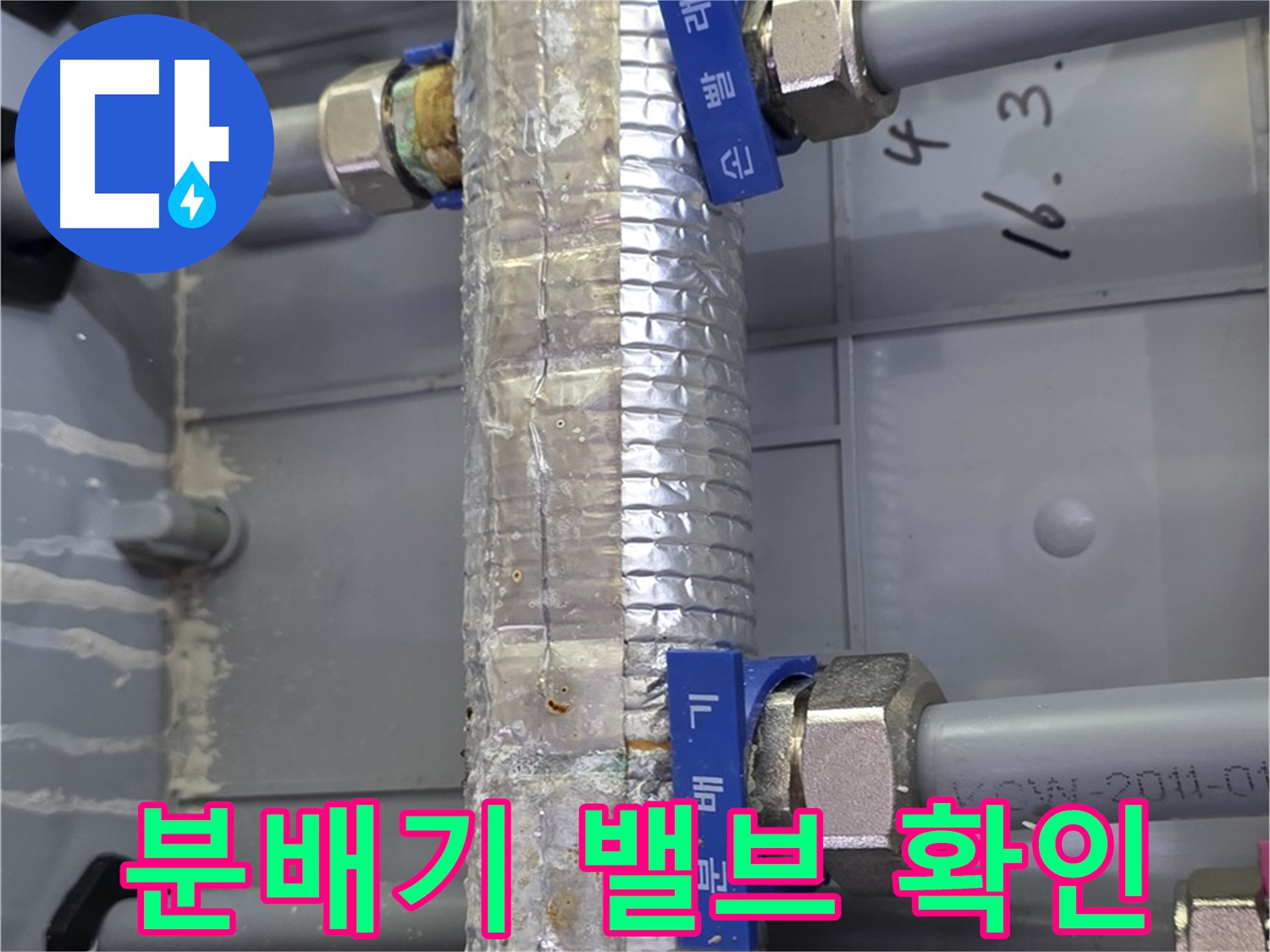 미사강변리버뷰자이 분배기 밸브 확인 - 분배기 밸브의 상태를 점검합니다.