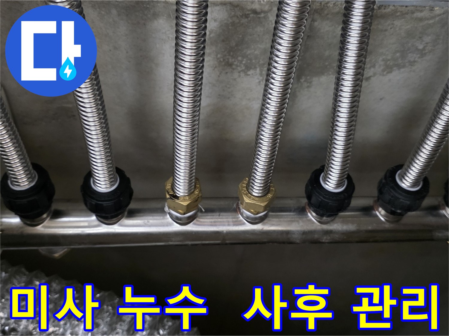 미사강변한강로 누수 - 스테인리스 분배관 교체 후 꼼꼼한 사후 관리 약속!