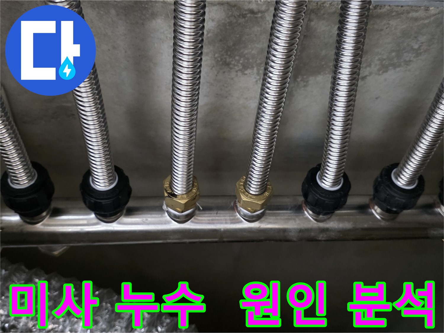 미사동 누수 - 스테인리스 분배관 교체로 원인 분석부터 해결까지 완벽하게!