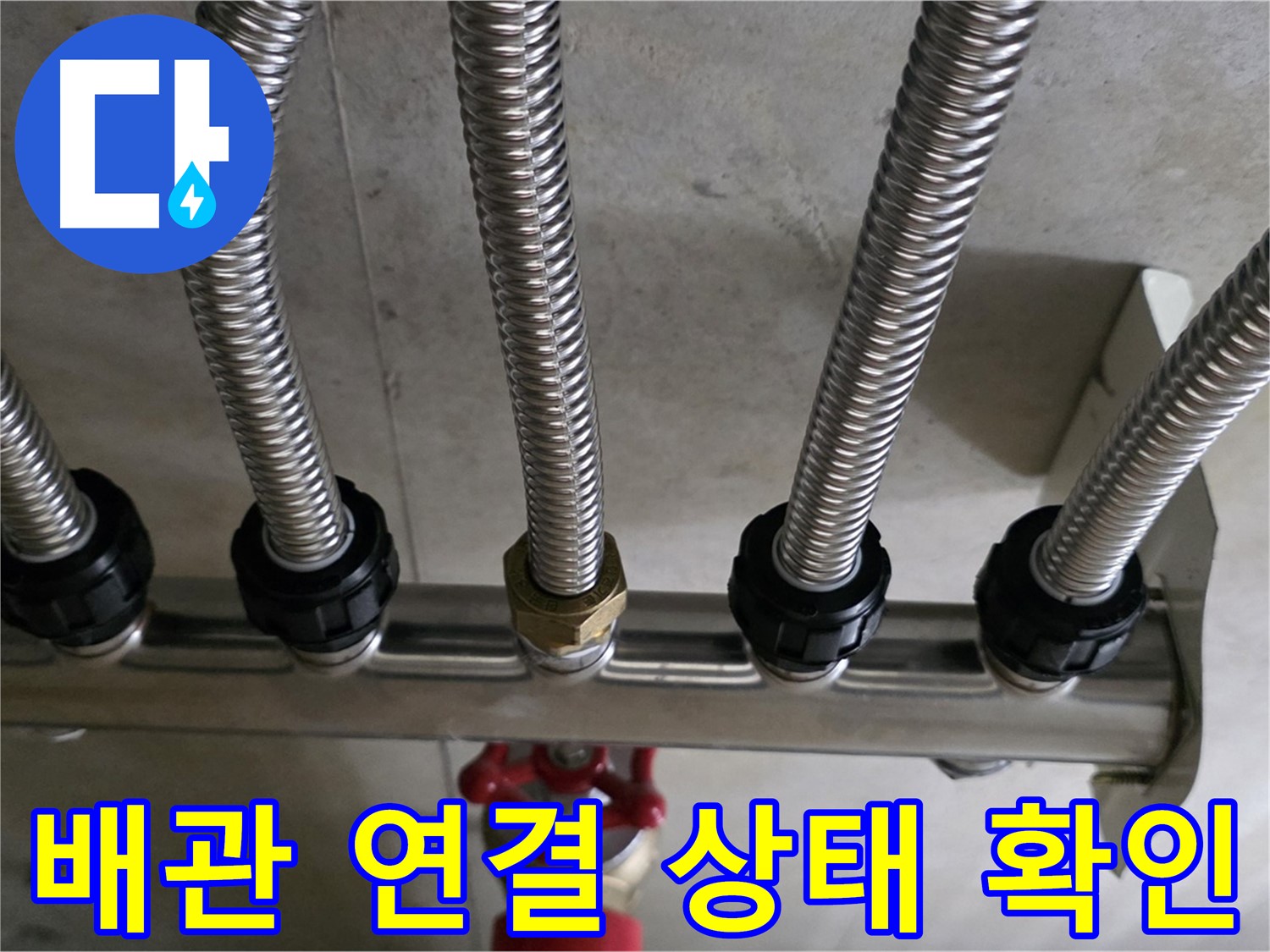 하남 미사 누수 - 난방 배관 연결 상태를 꼼꼼히 확인하는 과정입니다.