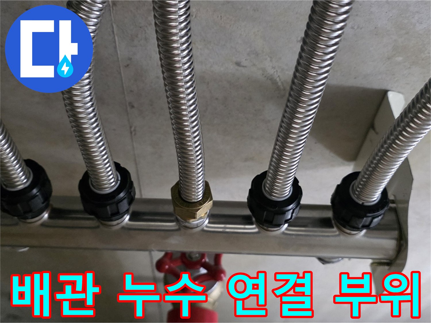 하남시 미사강변 아파트 누수 - 문제의 배관 연결 부위를 클로즈업해서 촬영한 사진입니다.