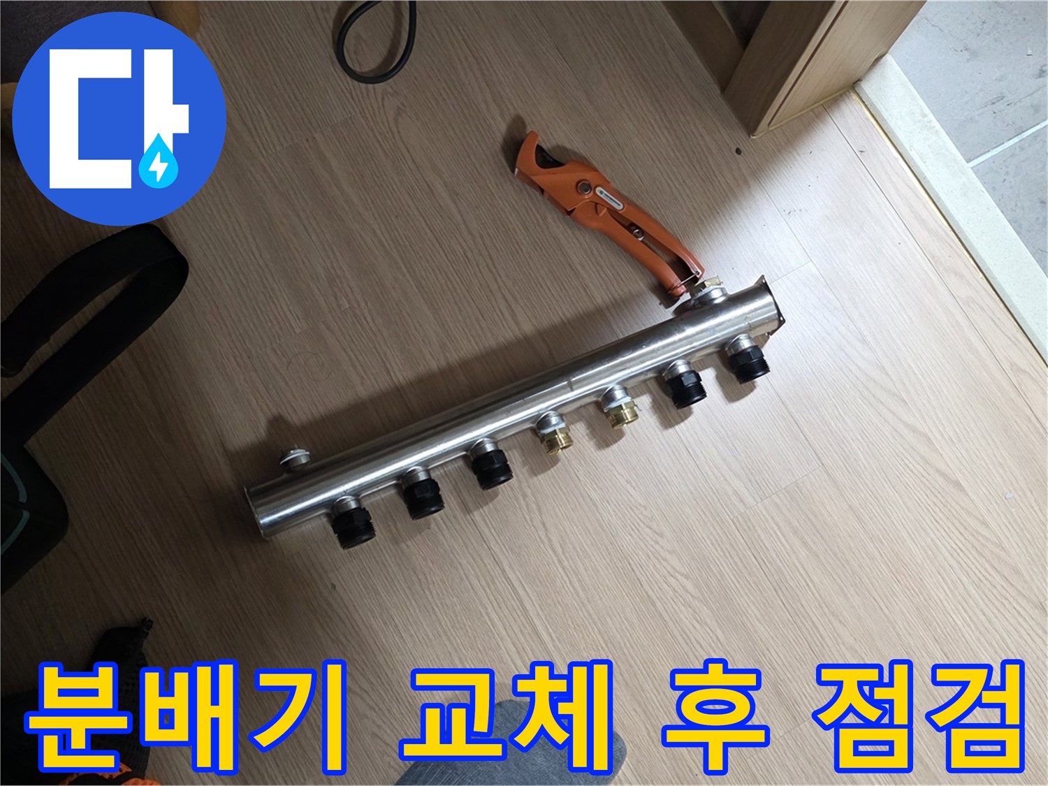 하남시 선동 미사강변리버뷰자이 - 분배기 교체 후 꼼꼼한 점검은 필수!