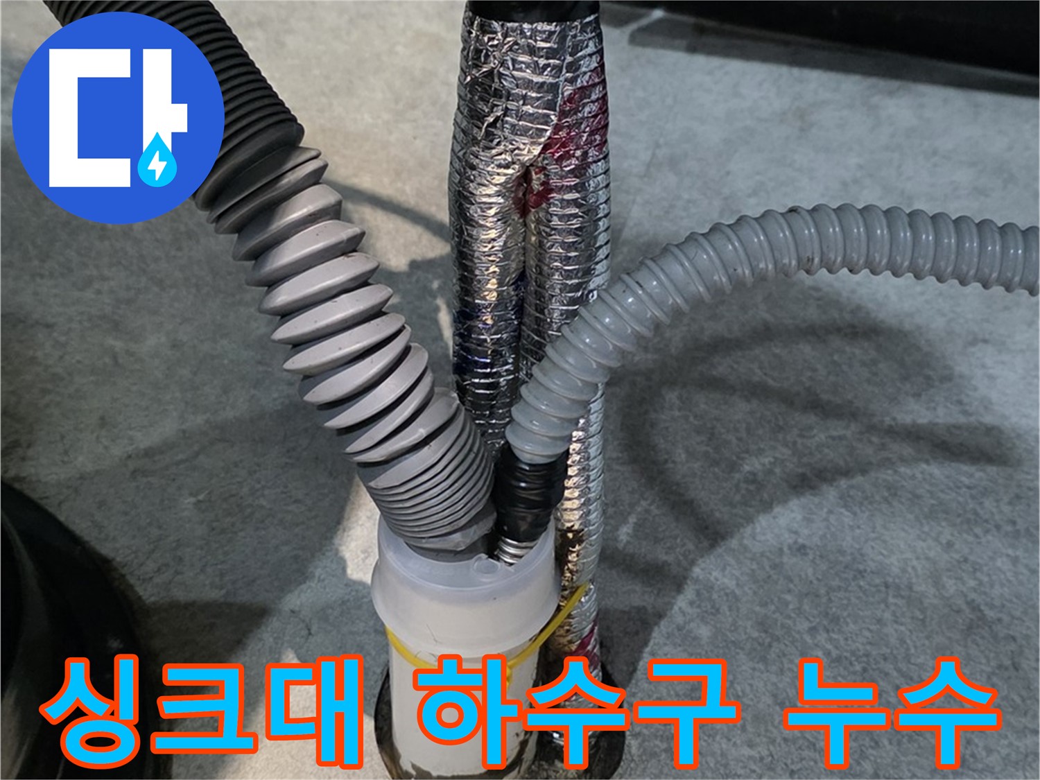 감정동 누수 - 싱크대 하수구 누수 문제를 전문적으로 해결하는 모습입니다.