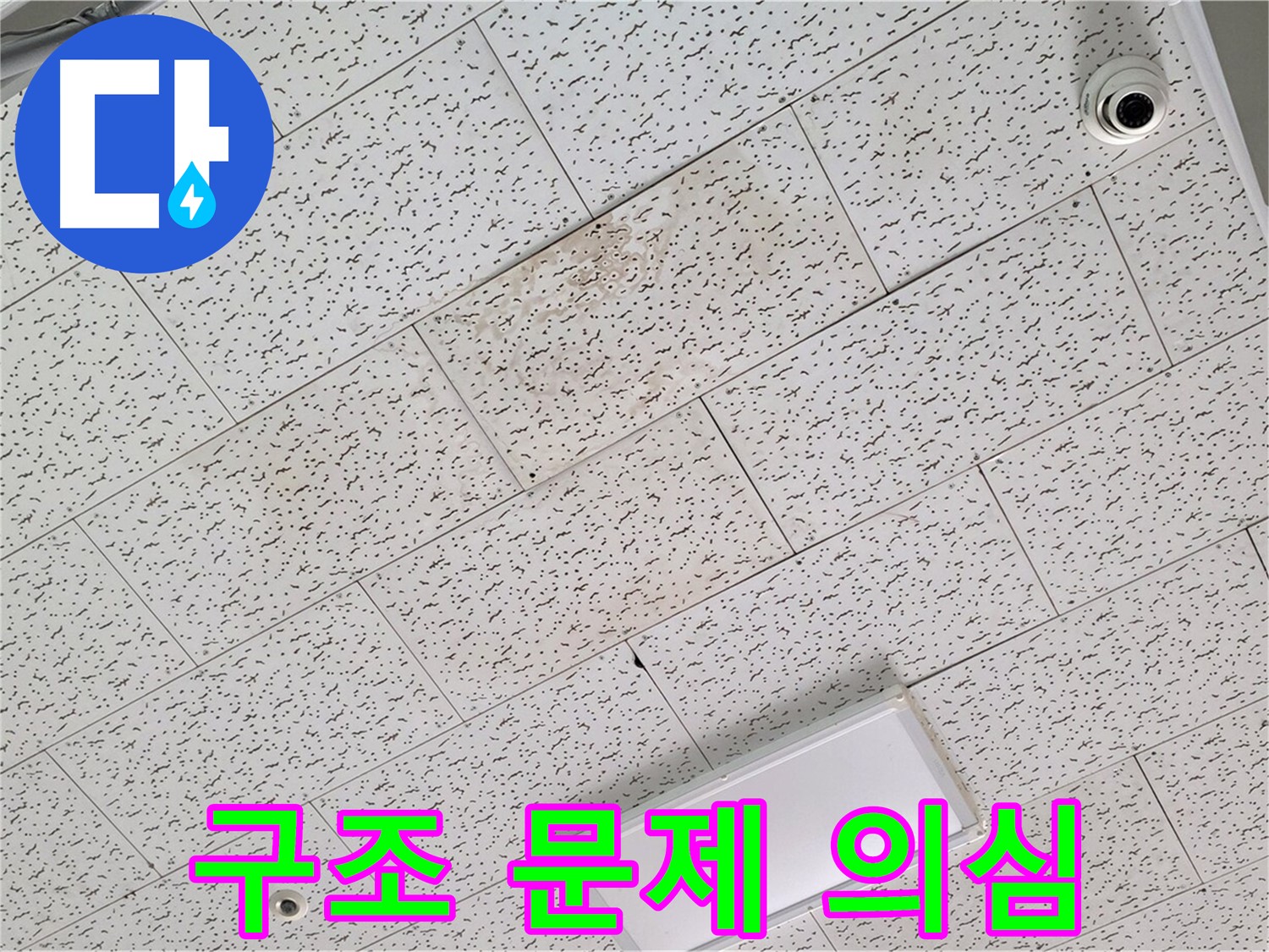 김포 구래동 누수 - 텍스 천장 처짐, 건물 구조 문제 및 안전 점검 필요
