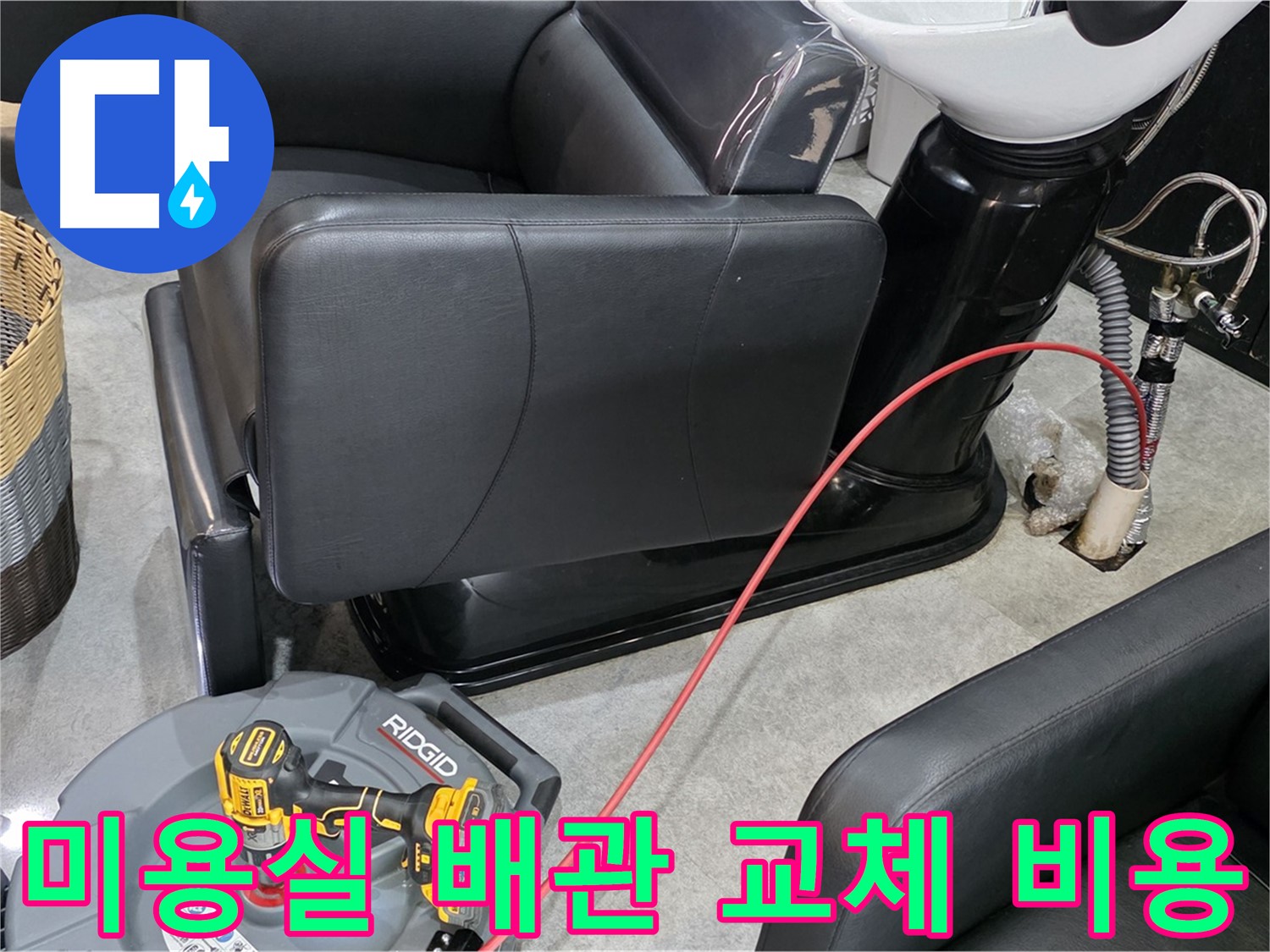 김포 구래동 미용실 배관 교체 합리적 비용 - 투명하고 합리적인 비용으로 배관 교체를 진행해 드립니다.