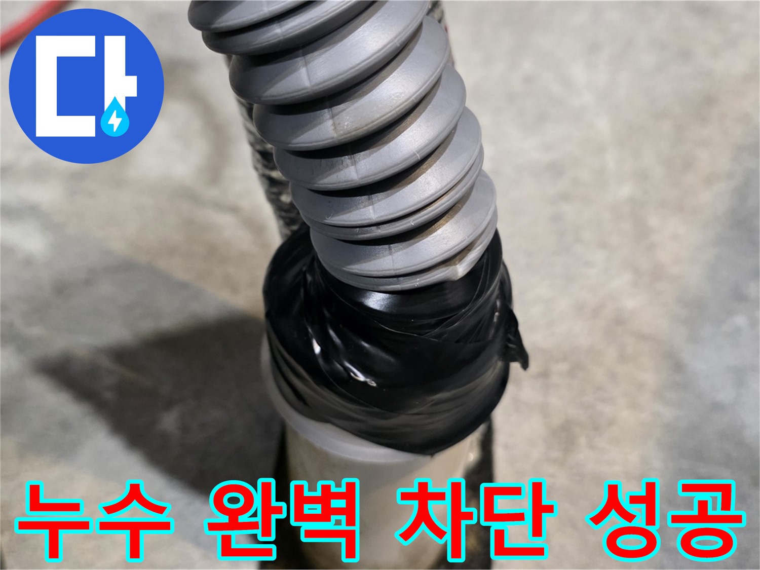 김포 누수, 이제 안심하세요! - 완벽한 누수 공사로 누수 문제를 해결해 드립니다 - 누수 완벽 차단 성공!