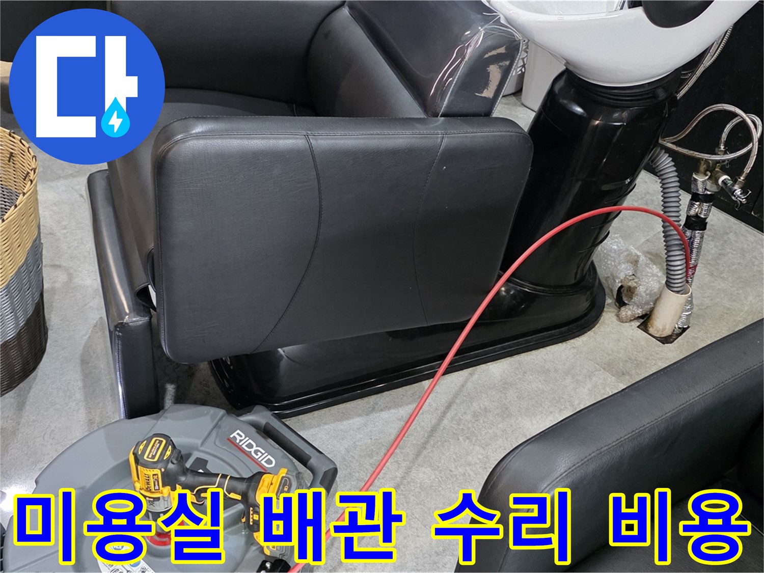 김포 누수 최저가 - 미용실 배관 수리를 합리적인 비용으로 제공합니다. 부담 없이 누수 문제를 해결하세요.
